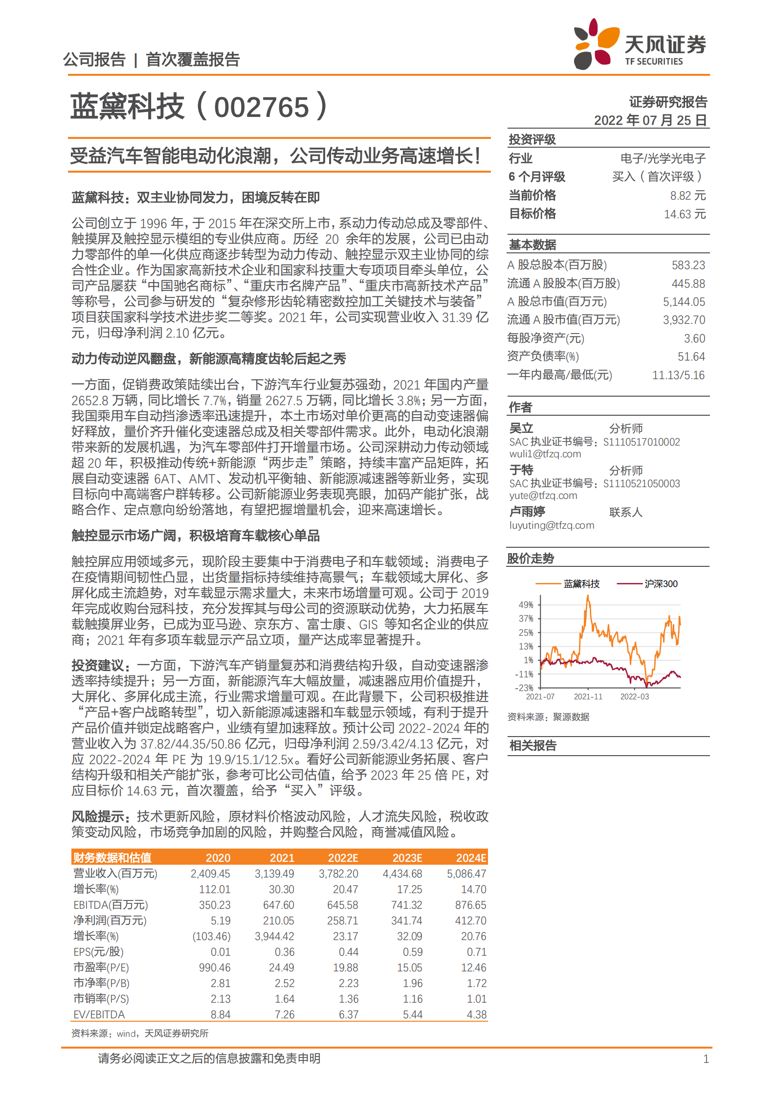 蓝黛科技-受益汽车智能电动化浪潮，公司传动业务高速增长！-220725.pdf 第1页