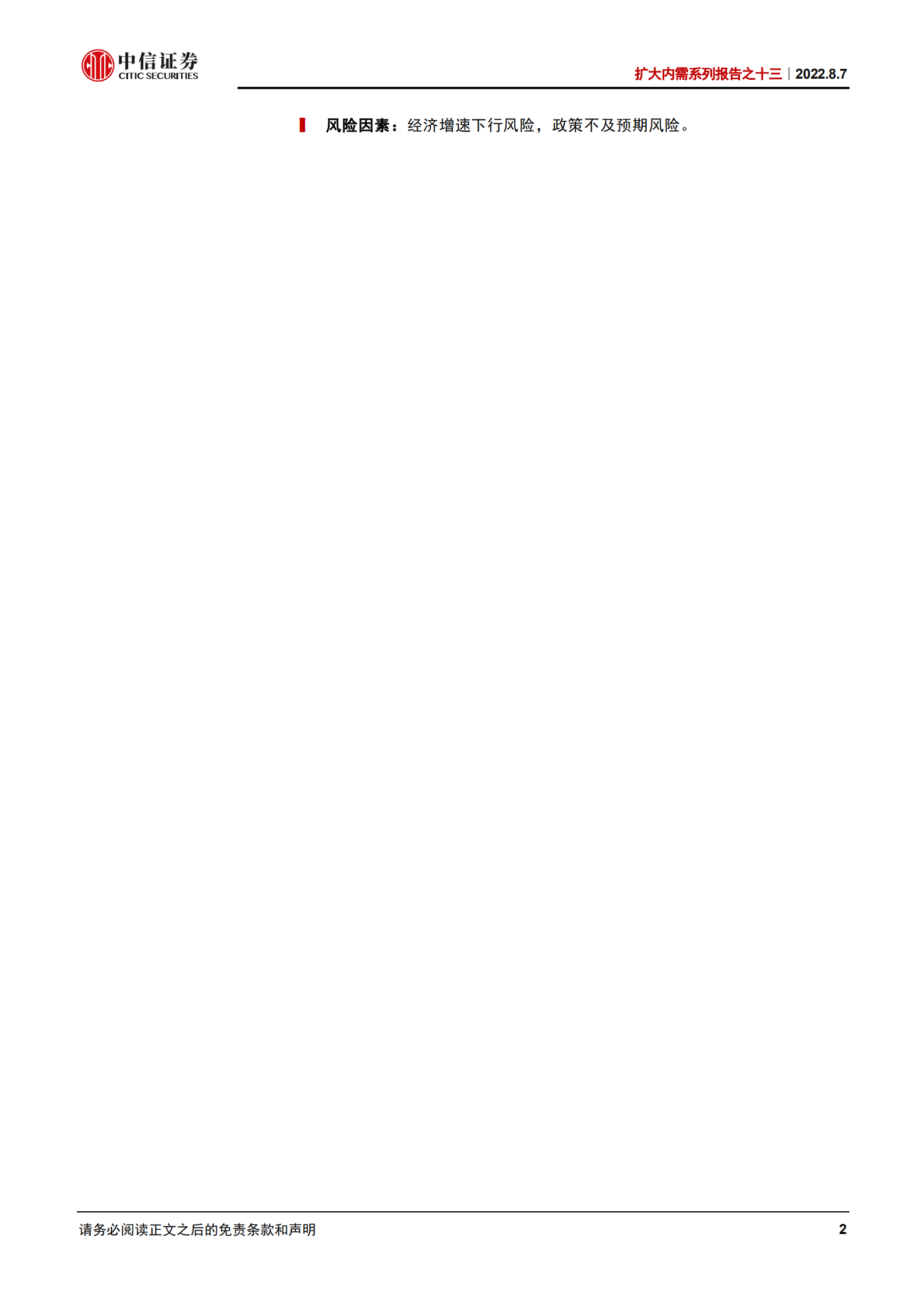 扩大内需系列报告：促消费，展望后续如何出招-220807.pdf 第2页