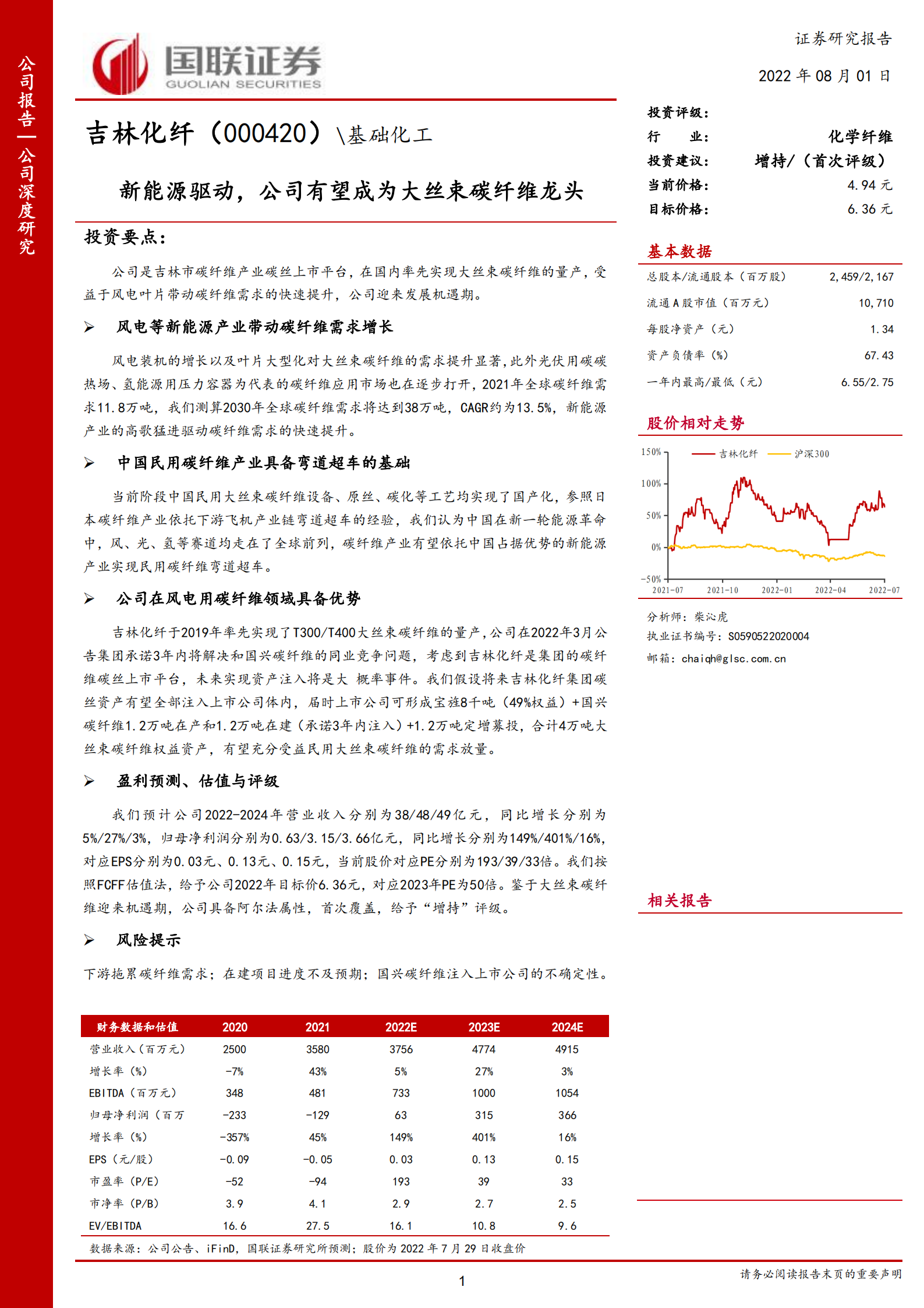 吉林化纤-新能源驱动，公司有望成为大丝束碳纤维龙头-220801.pdf 第1页