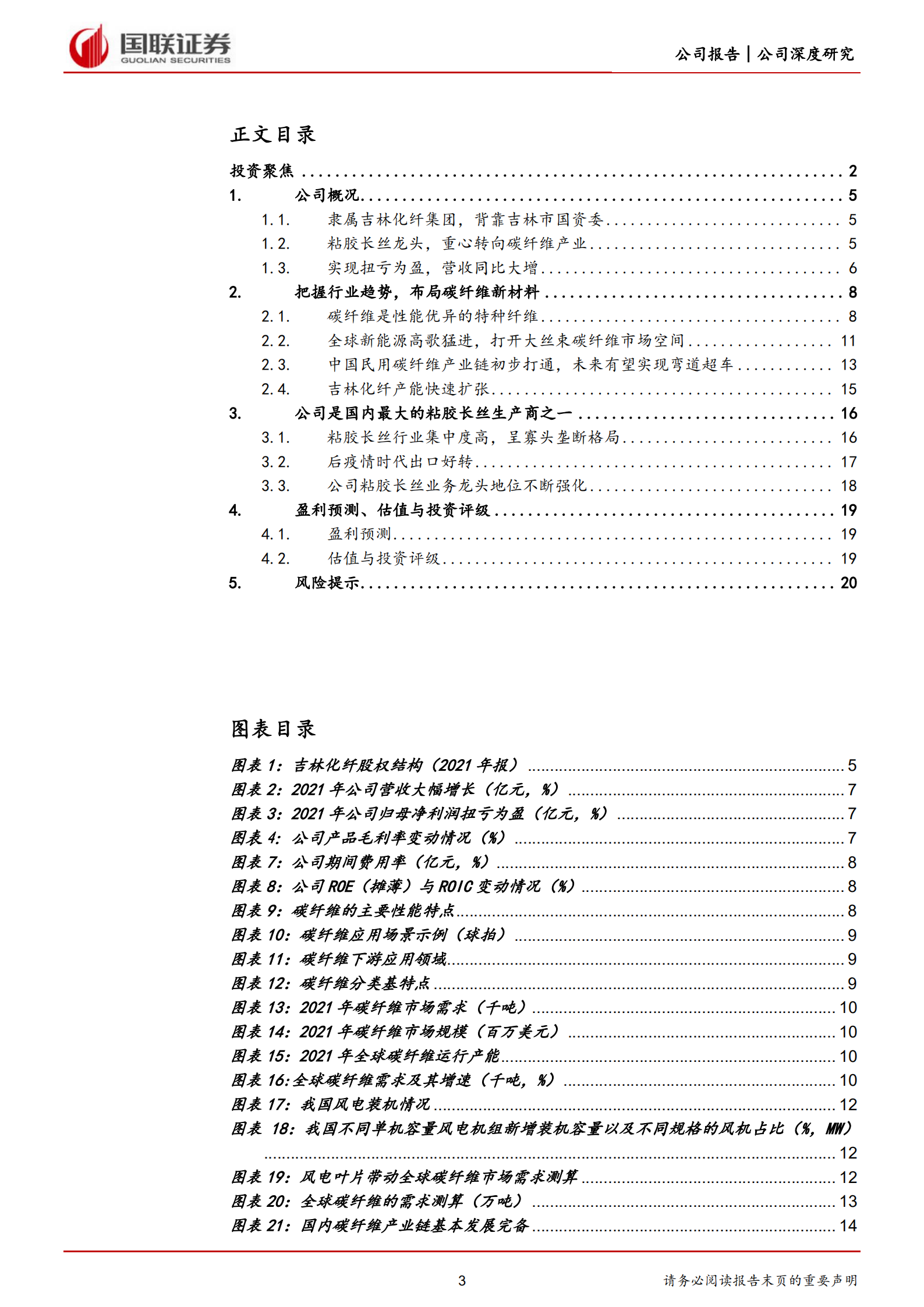吉林化纤-新能源驱动，公司有望成为大丝束碳纤维龙头-220801.pdf 第3页