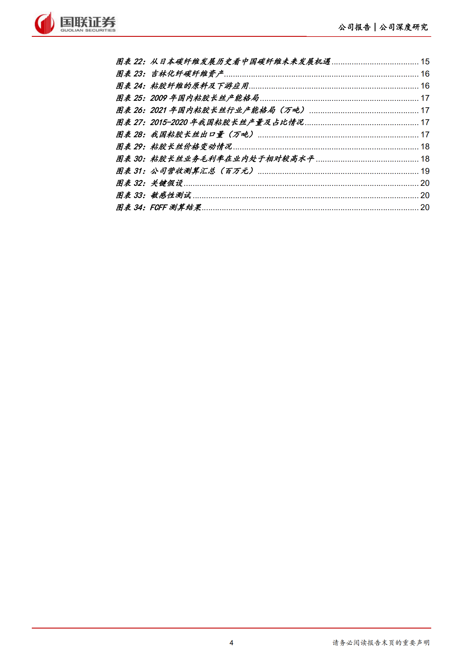 吉林化纤-新能源驱动，公司有望成为大丝束碳纤维龙头-220801.pdf 第4页