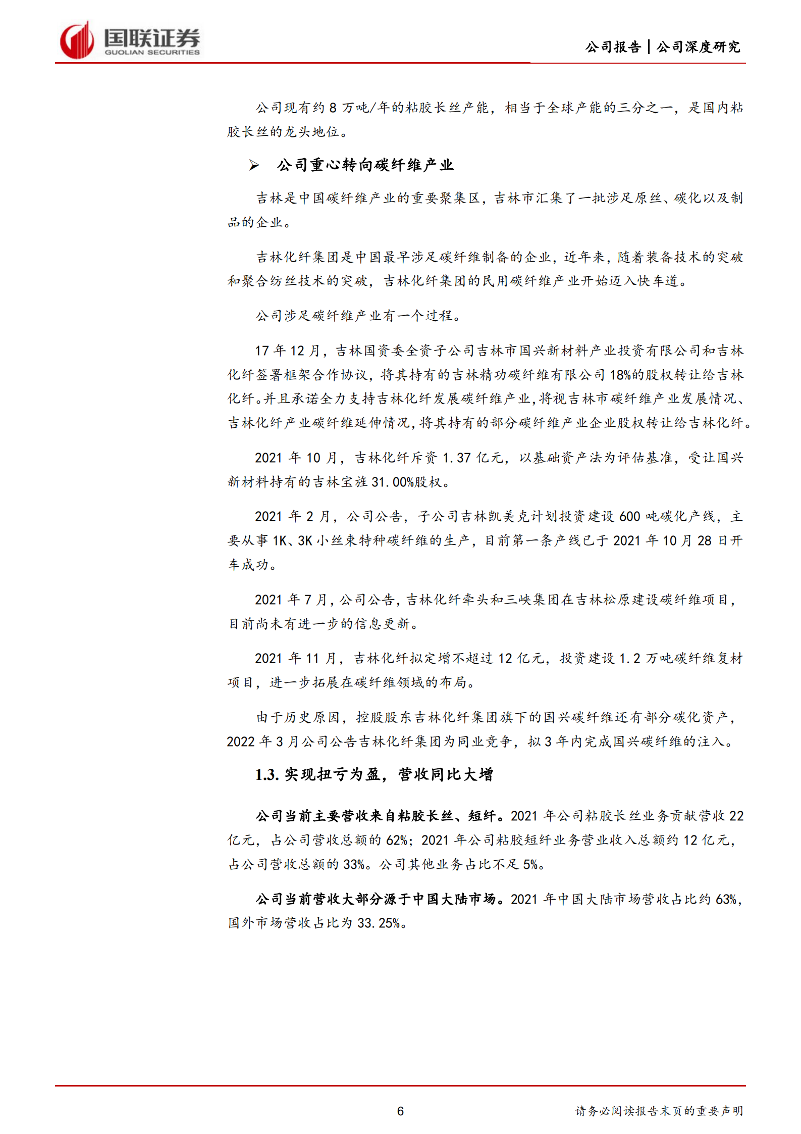 吉林化纤-新能源驱动，公司有望成为大丝束碳纤维龙头-220801.pdf 第6页
