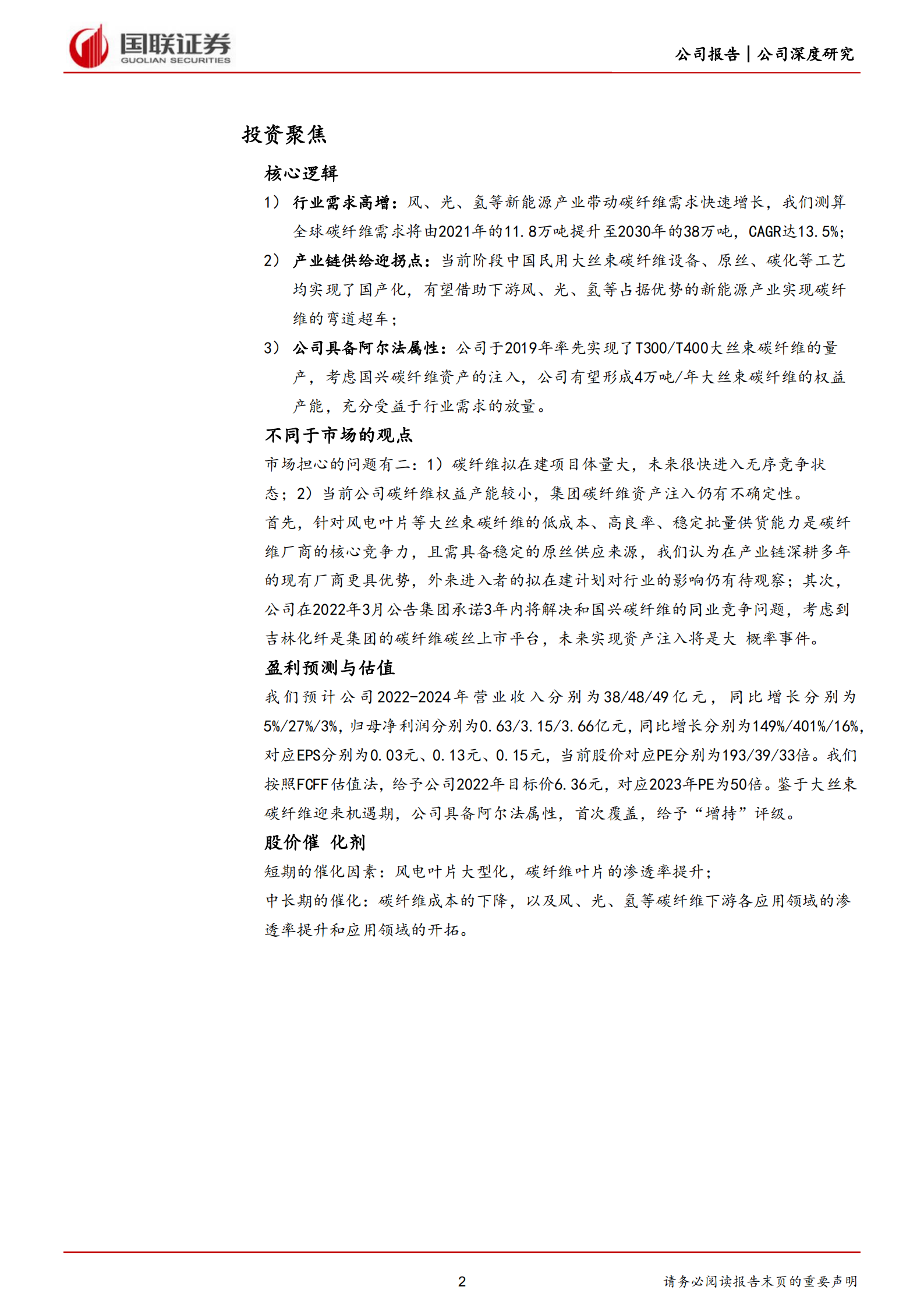 吉林化纤-新能源驱动，公司有望成为大丝束碳纤维龙头-220801.pdf 第2页