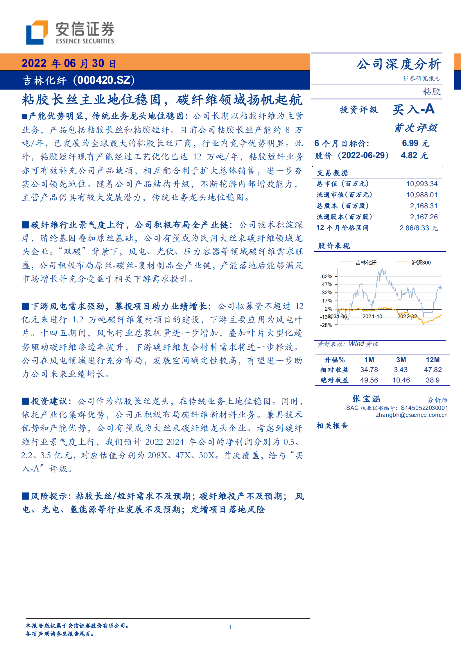 吉林化纤-粘胶长丝主业地位稳固，碳纤维领域扬帆起航-220630.pdf 第1页