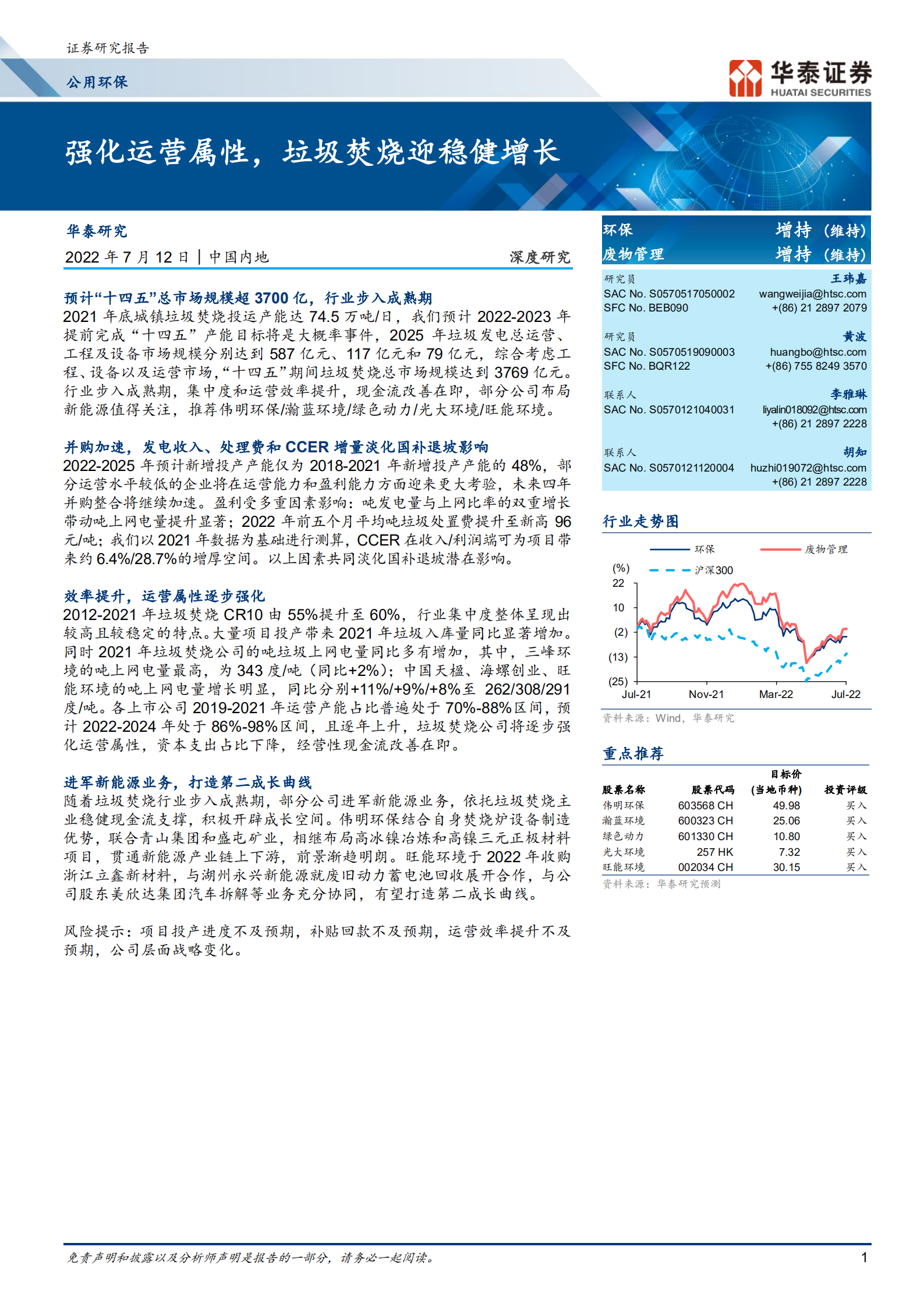垃圾焚烧行业：强化运营属性，垃圾焚烧迎稳健增长-220712.pdf 第1页