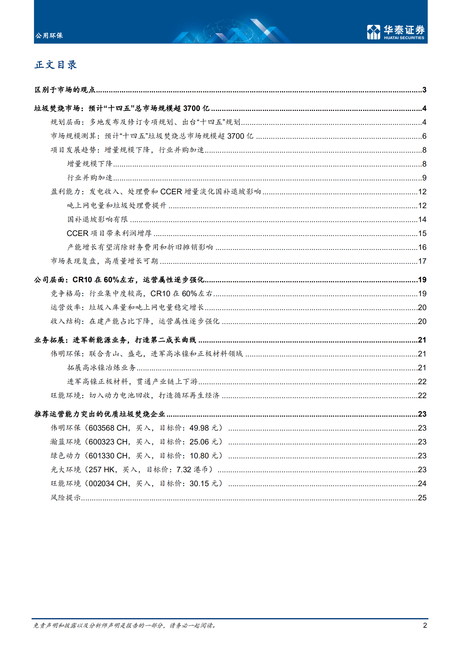 垃圾焚烧行业：强化运营属性，垃圾焚烧迎稳健增长-220712.pdf 第2页