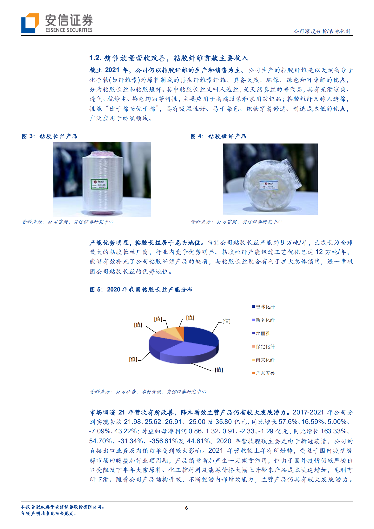 吉林化纤-粘胶长丝主业地位稳固，碳纤维领域扬帆起航-220630.pdf 第6页