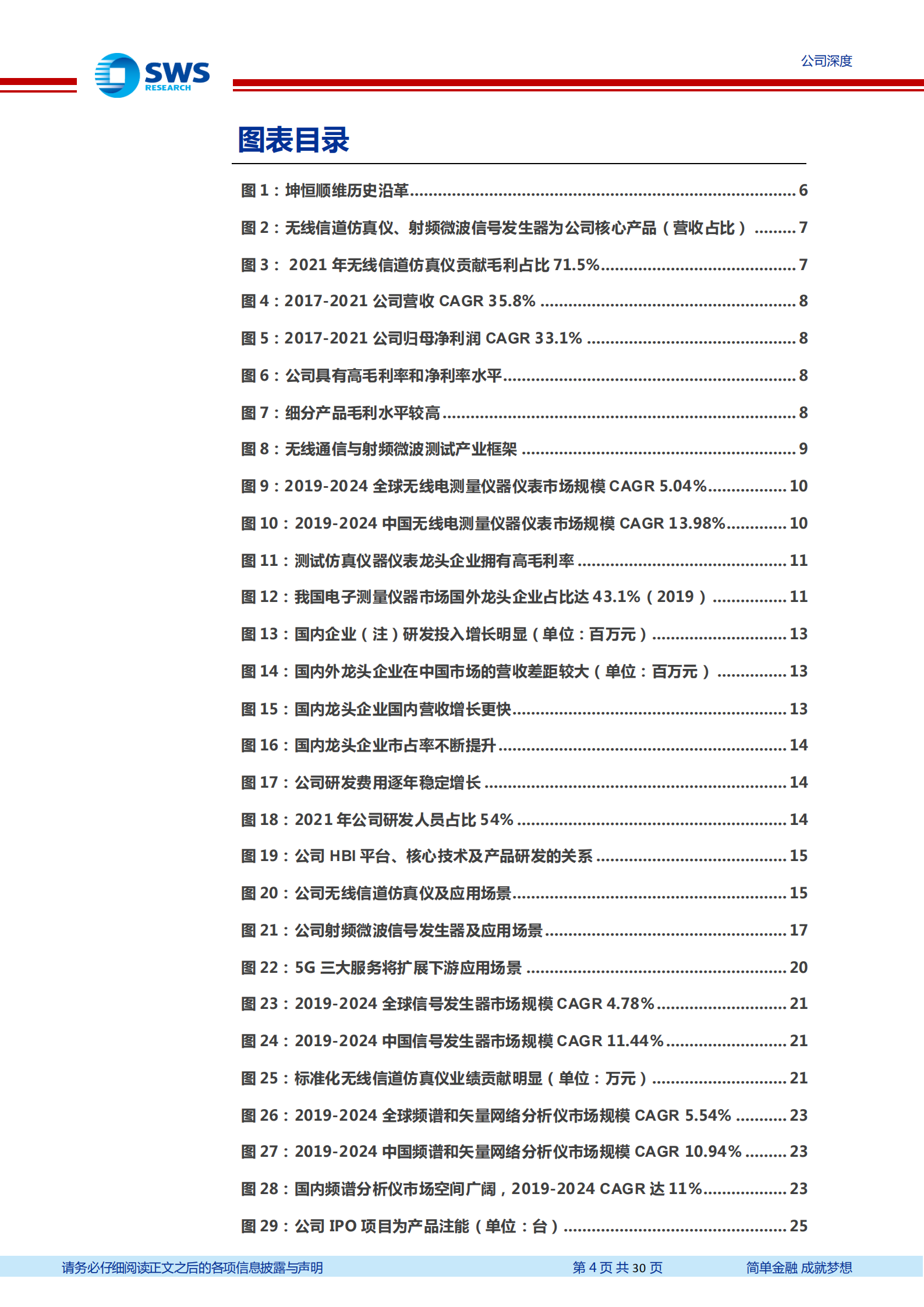 坤恒顺维-细分领域隐形冠军，新品打开成长空间-220812.pdf 第4页