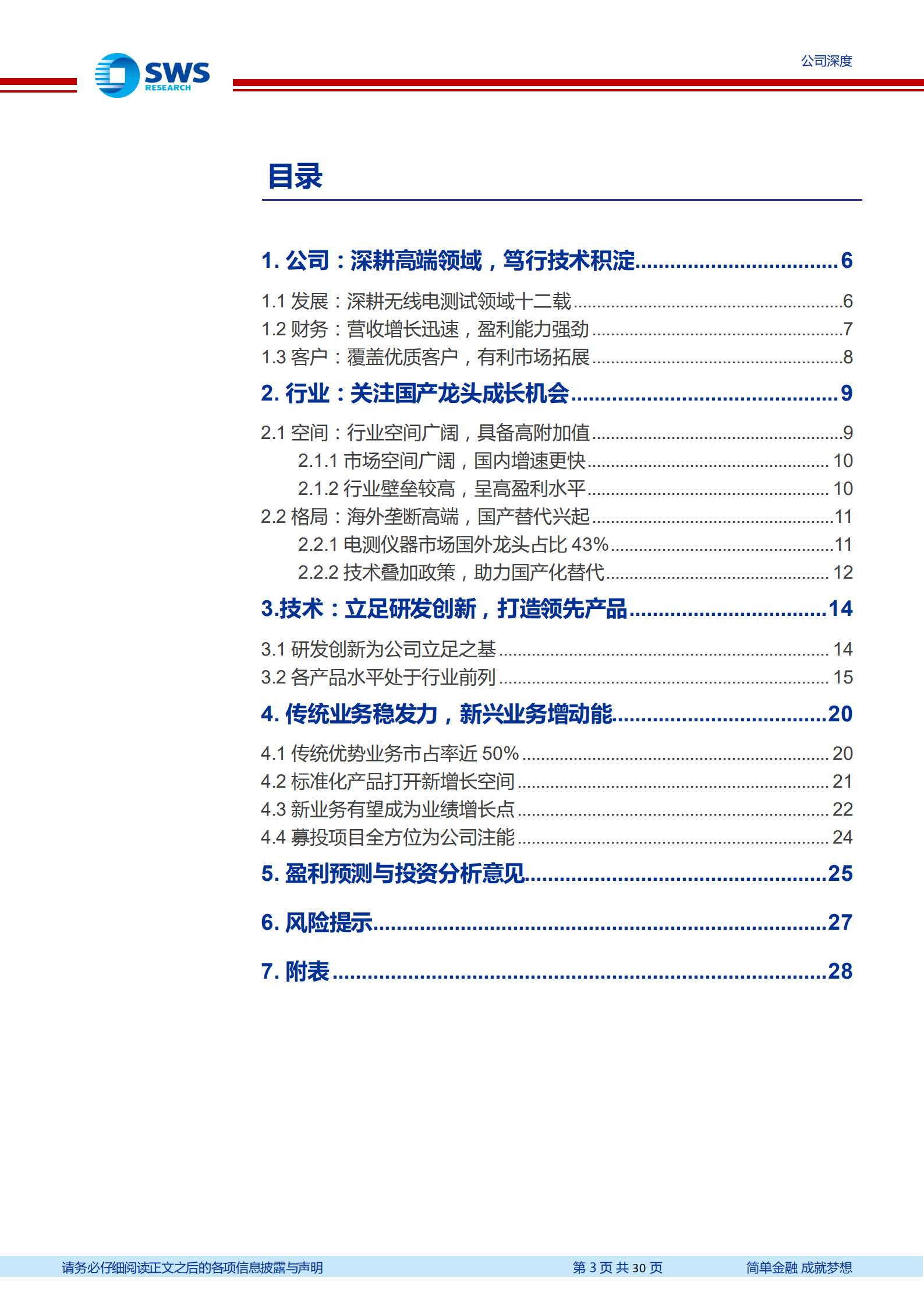 坤恒顺维-细分领域隐形冠军，新品打开成长空间-220812.pdf 第3页