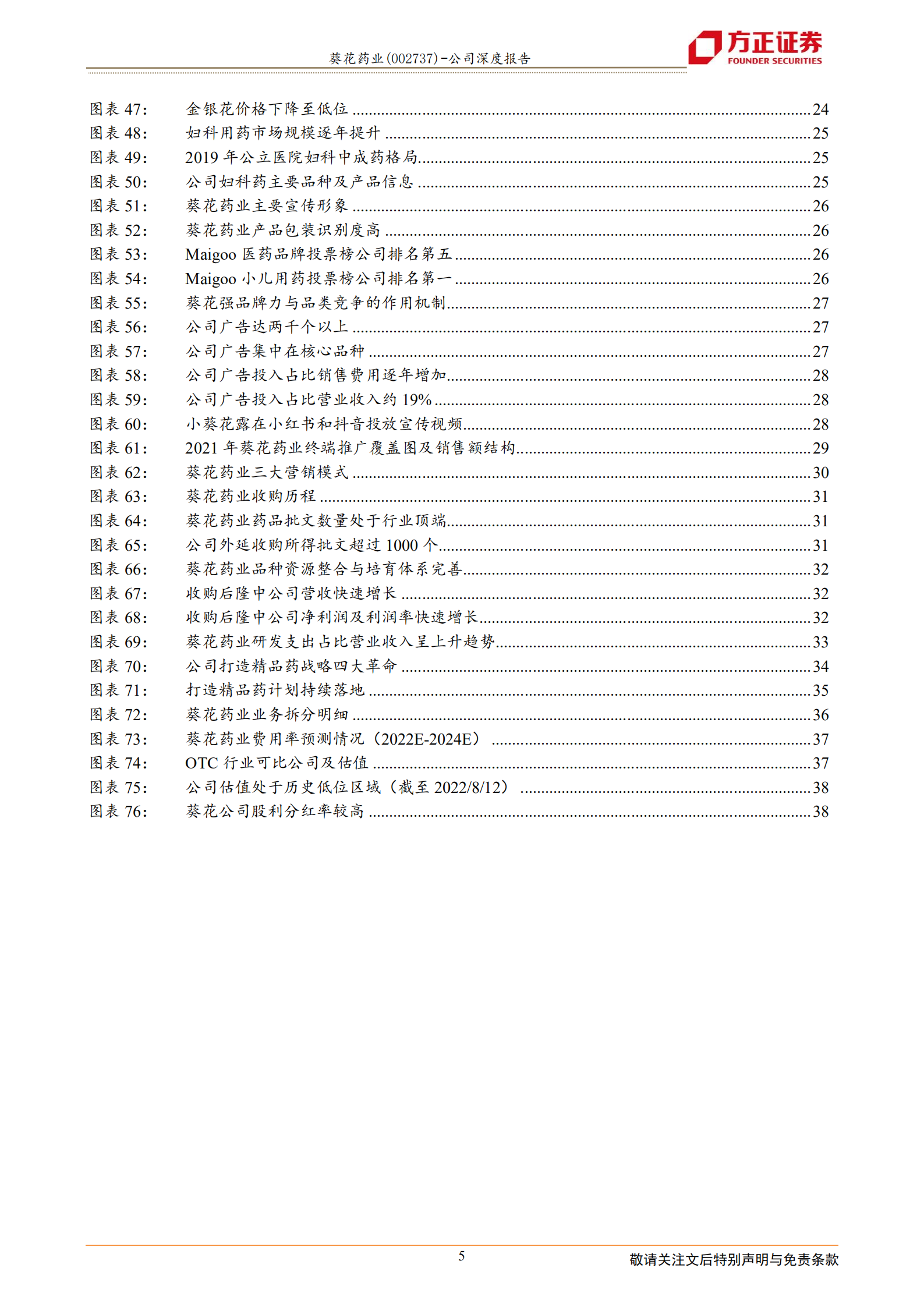 葵花药业-&ldquo;品牌+产品+营销&rdquo;深挖护城河，新葵花履践致远-220814.pdf 第5页