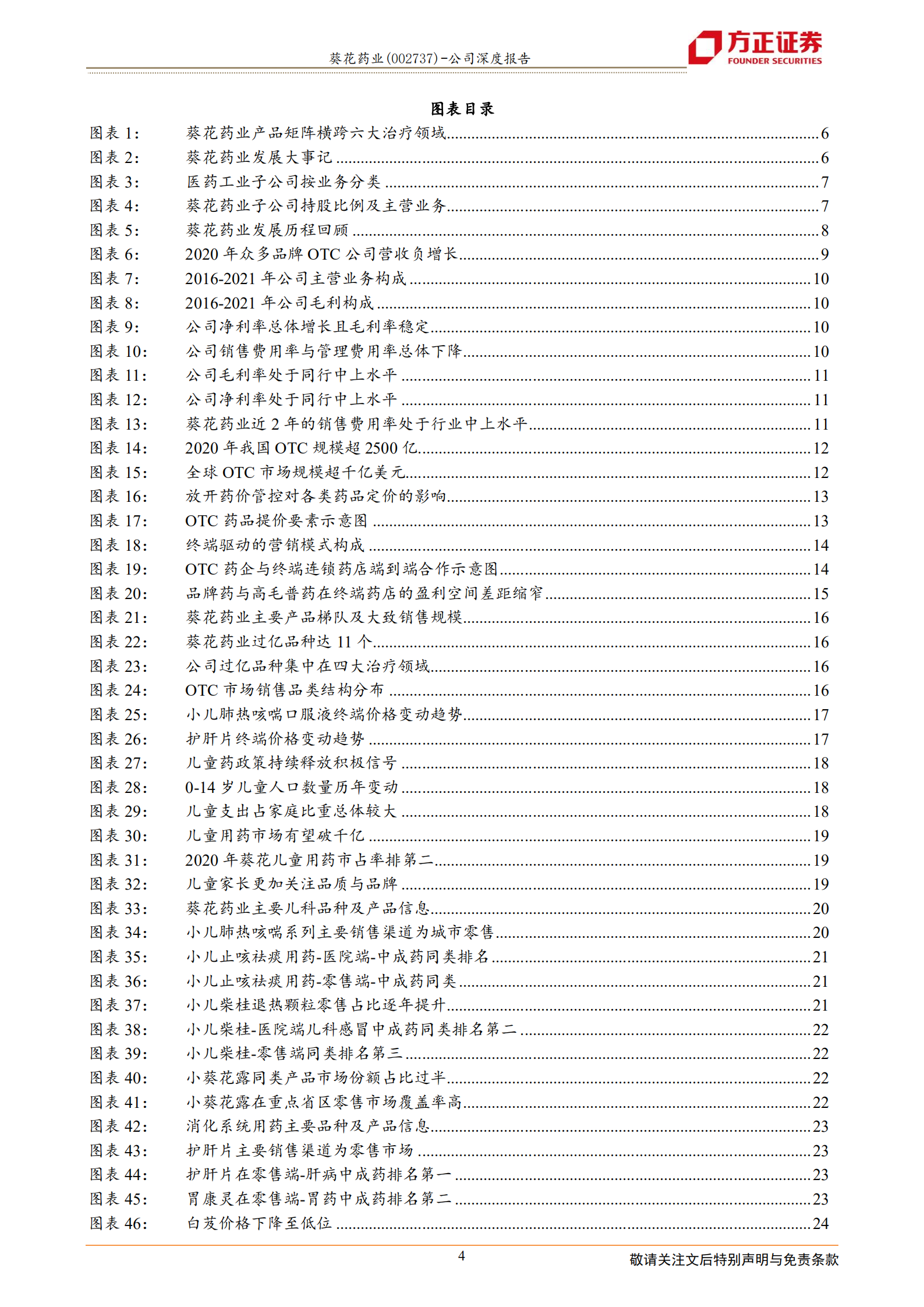 葵花药业-&ldquo;品牌+产品+营销&rdquo;深挖护城河，新葵花履践致远-220814.pdf 第4页