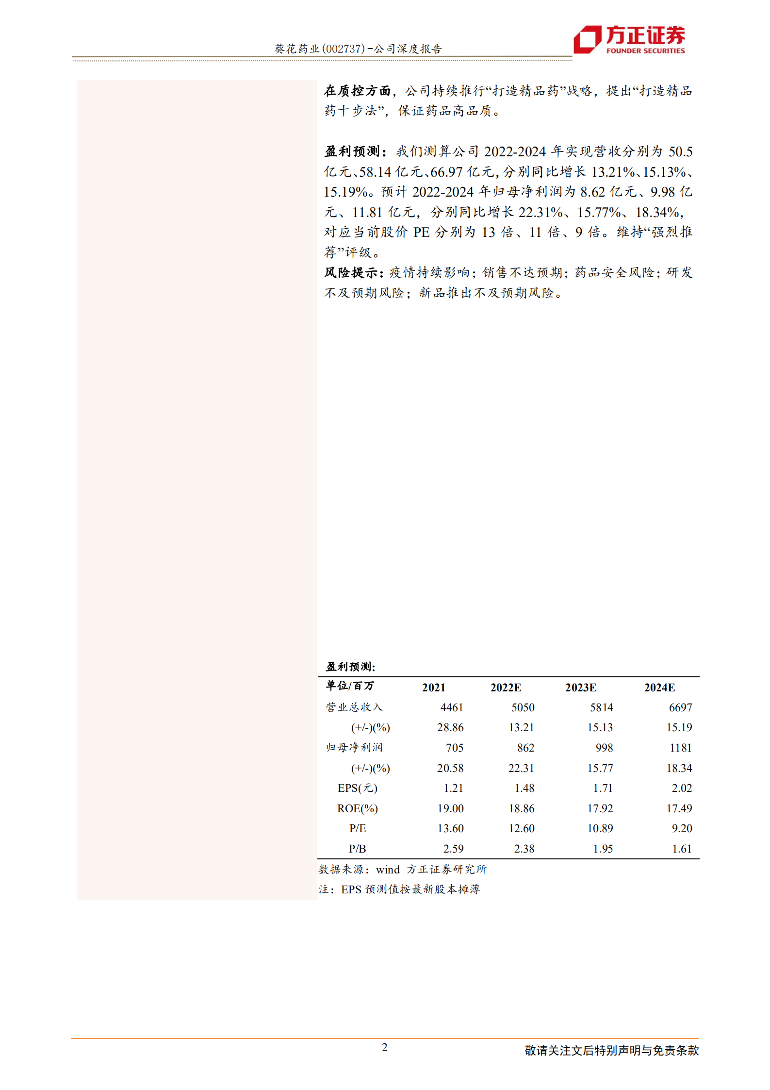葵花药业-&ldquo;品牌+产品+营销&rdquo;深挖护城河，新葵花履践致远-220814.pdf 第2页