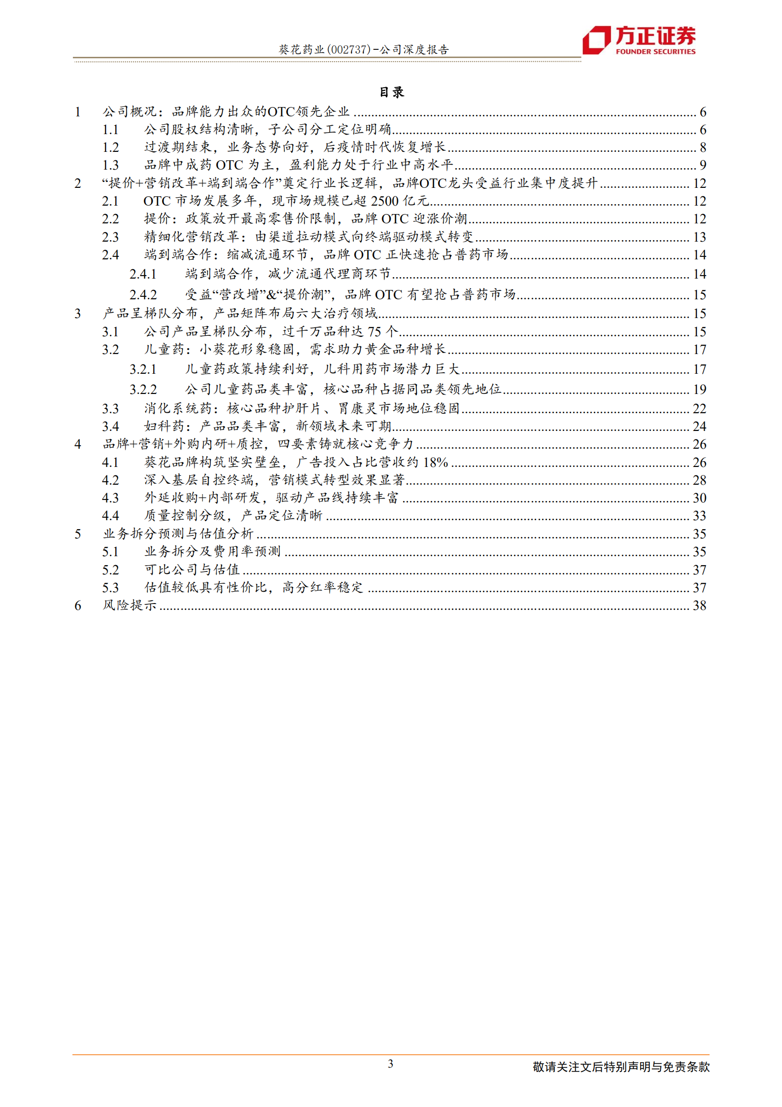 葵花药业-&ldquo;品牌+产品+营销&rdquo;深挖护城河，新葵花履践致远-220814.pdf 第3页