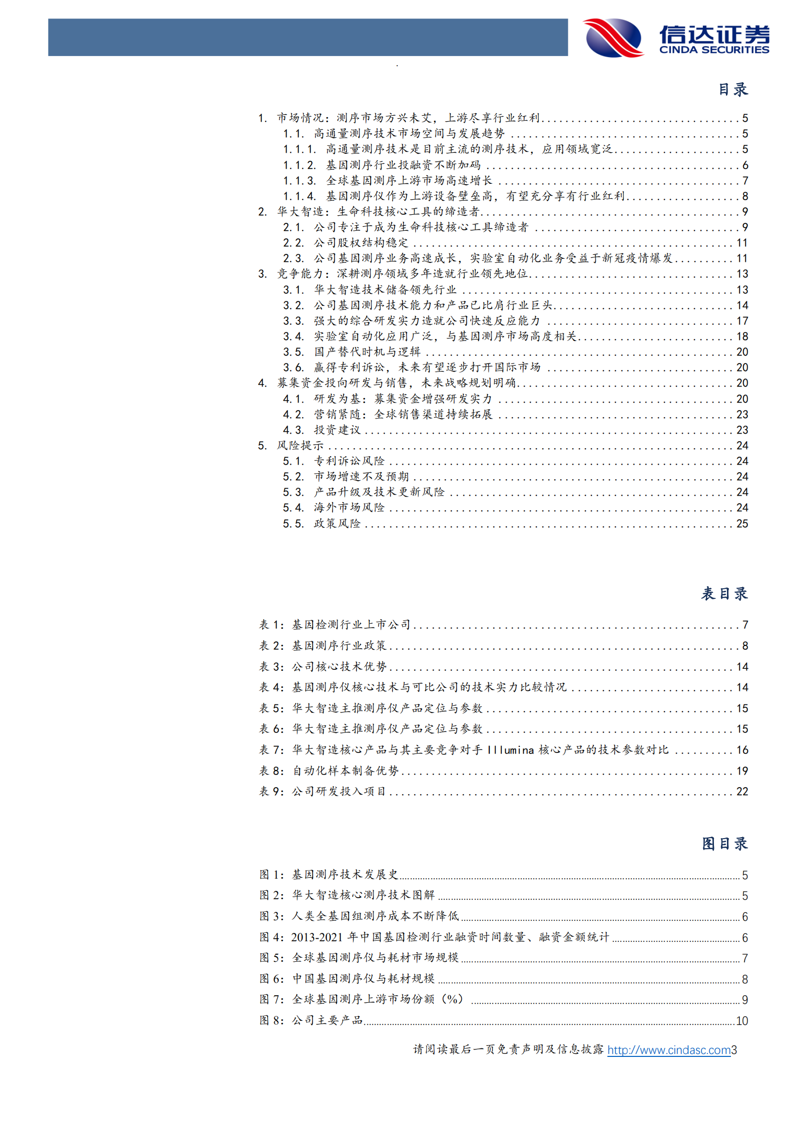 基因测序行业深度报告：高壁垒叠加自主可控，国内基因测序龙头上市在即-220814.pdf 第3页