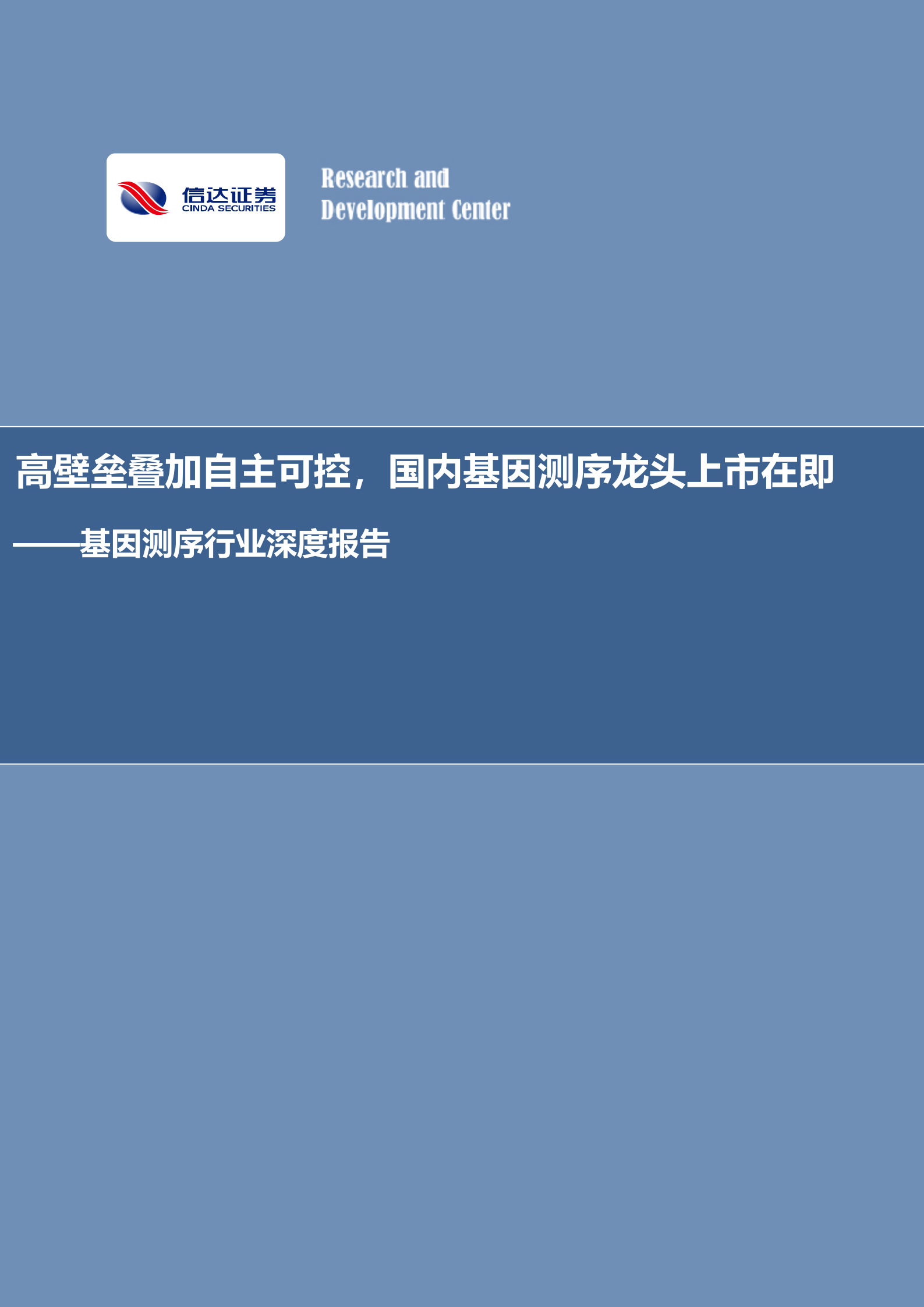 基因测序行业深度报告：高壁垒叠加自主可控，国内基因测序龙头上市在即-220814.pdf 第1页