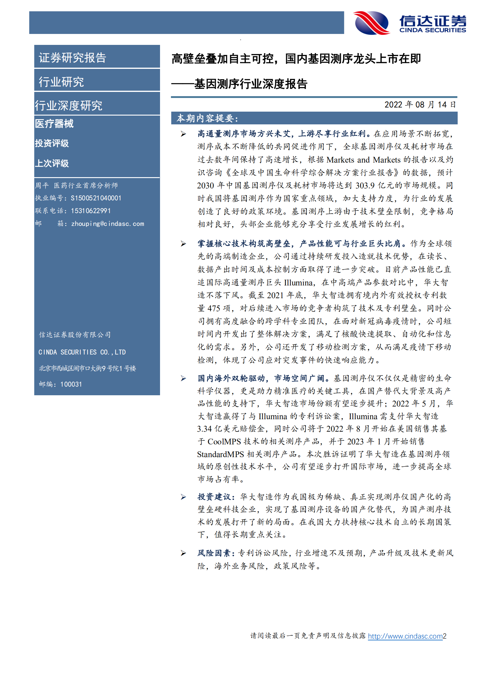 基因测序行业深度报告：高壁垒叠加自主可控，国内基因测序龙头上市在即-220814.pdf 第2页