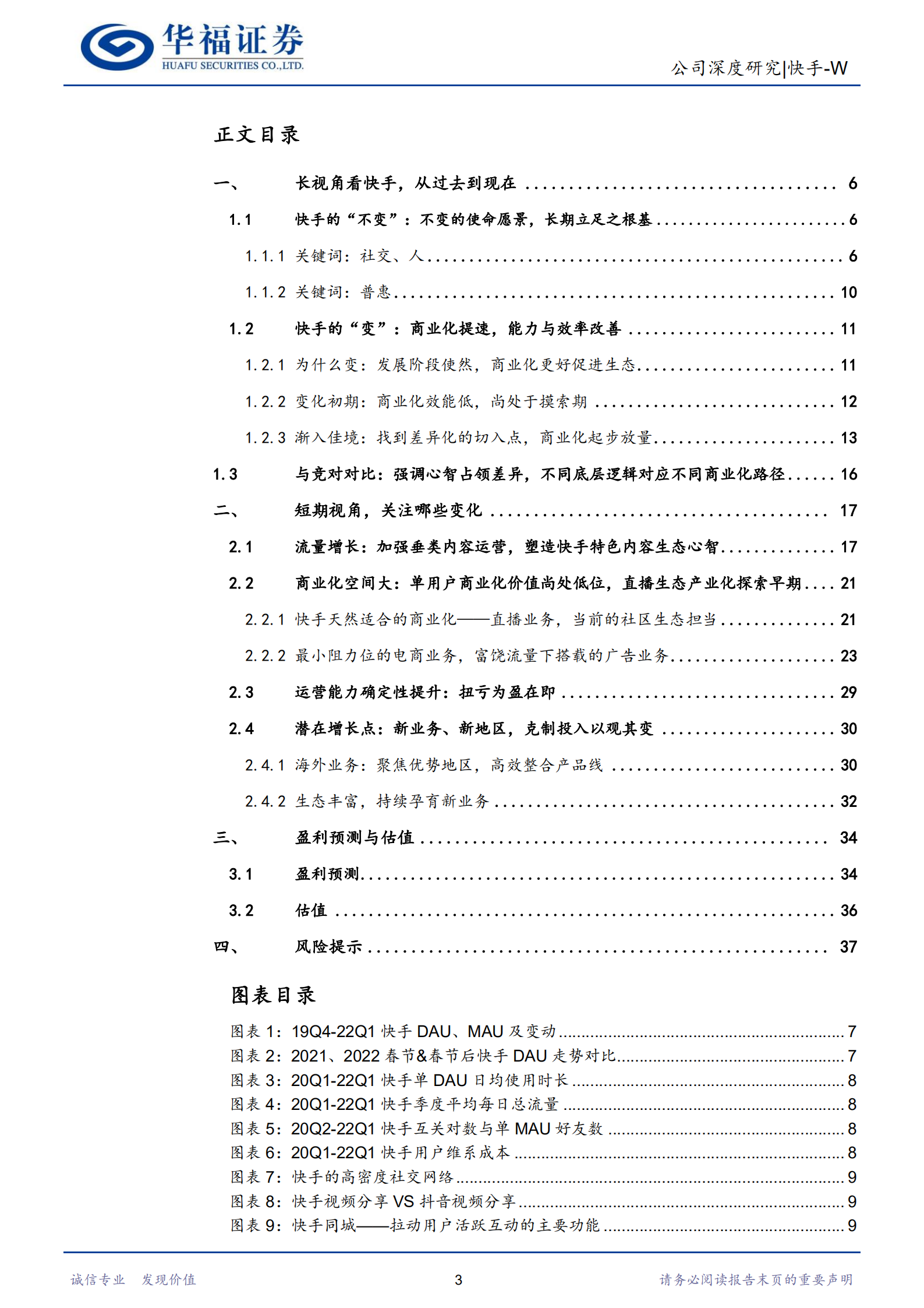快手-首次覆盖：从长短期视角，看快手的昨天、今天、明天-220716.pdf 第3页