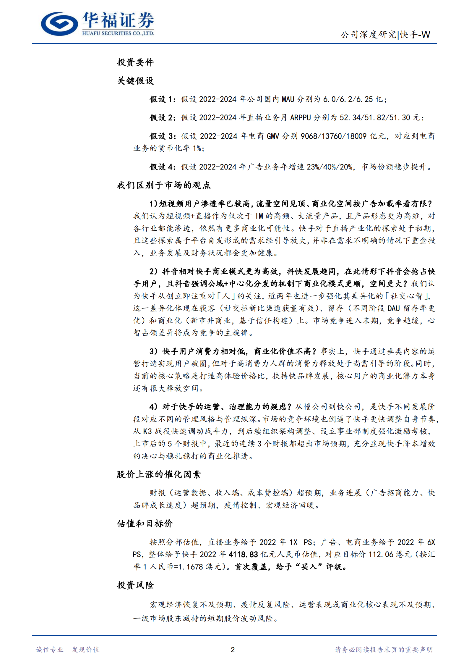 快手-首次覆盖：从长短期视角，看快手的昨天、今天、明天-220716.pdf 第2页