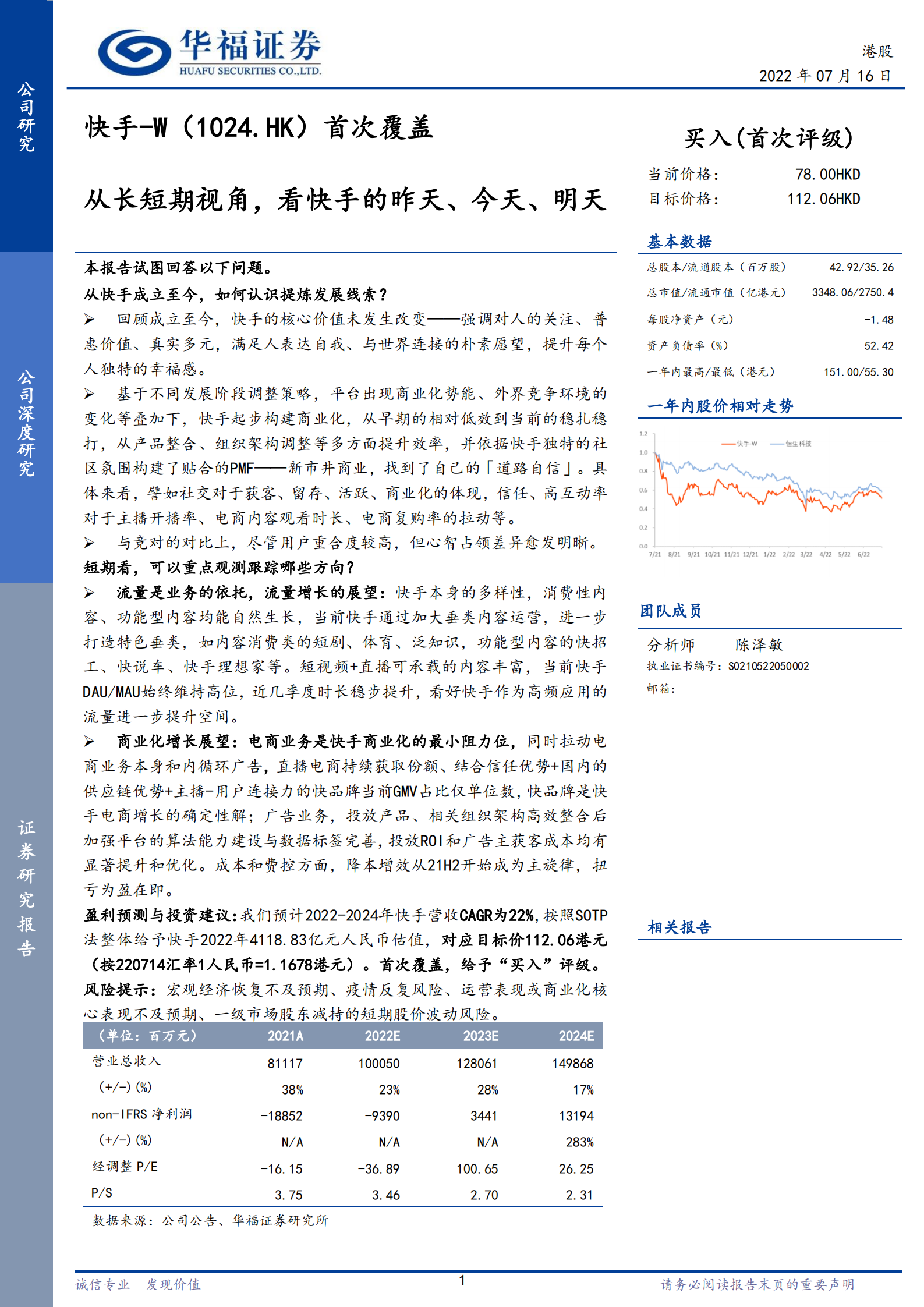 快手-首次覆盖：从长短期视角，看快手的昨天、今天、明天-220716.pdf 第1页