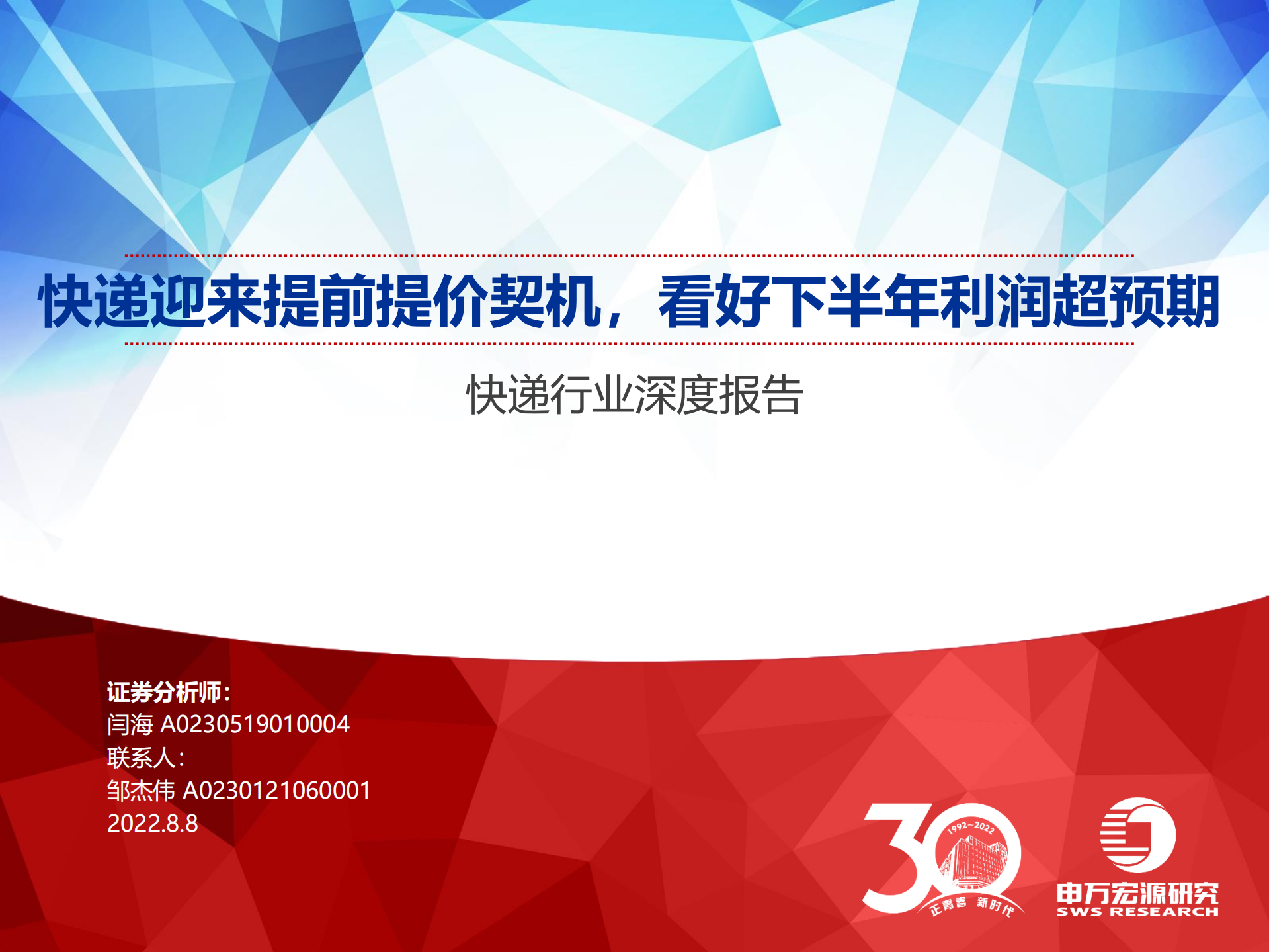 快递行业深度报告：快递迎来提前提价契机，看好下半年利润超预期-220808.pdf 第1页