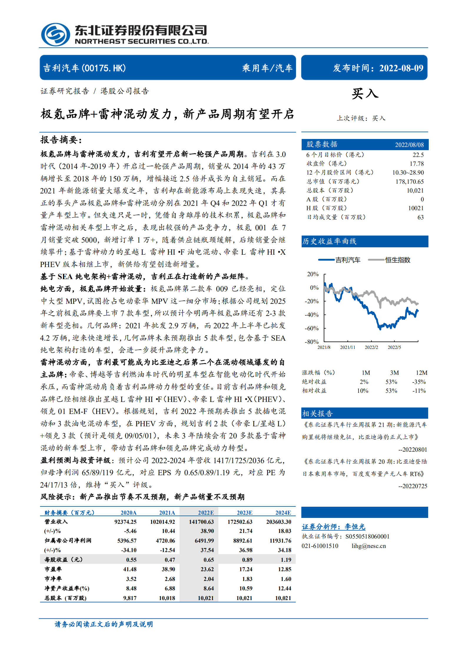 吉利汽车-极氪品牌+雷神混动发力，新产品周期有望开启-220809.pdf 第1页