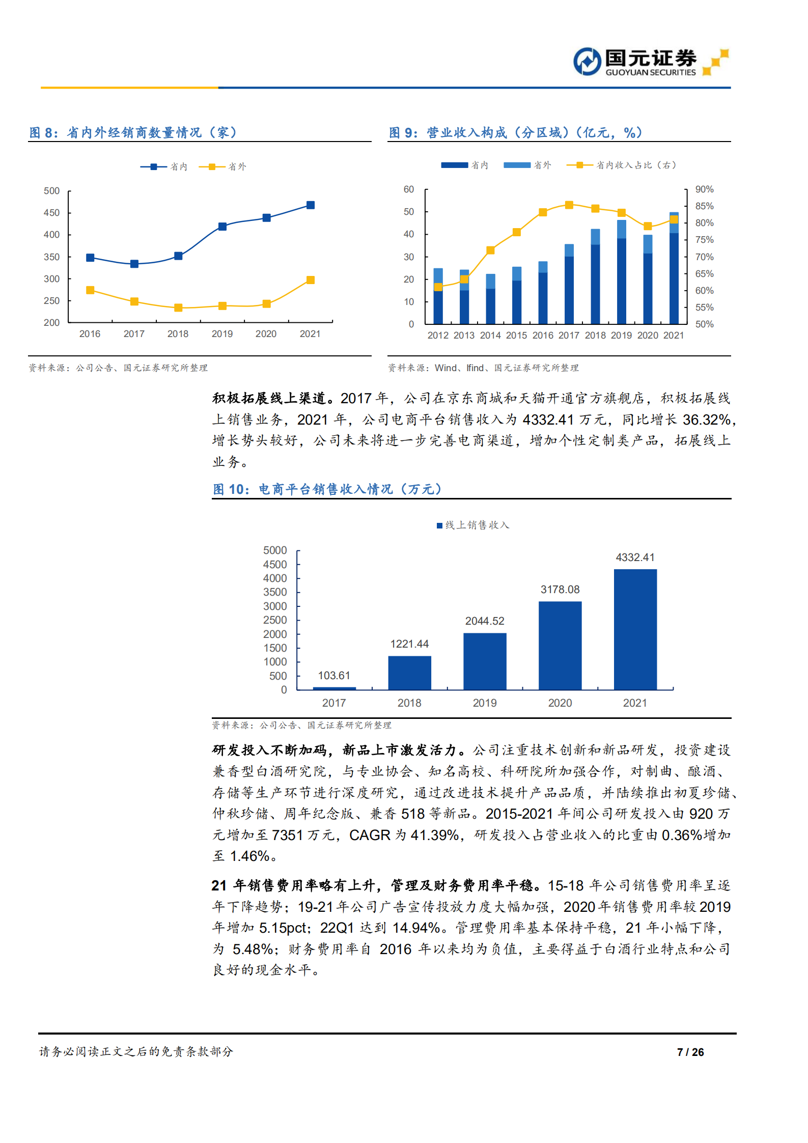 口子窖-首次覆盖报告：兼香白酒典范，品牌产品力领先-220715.pdf 第7页