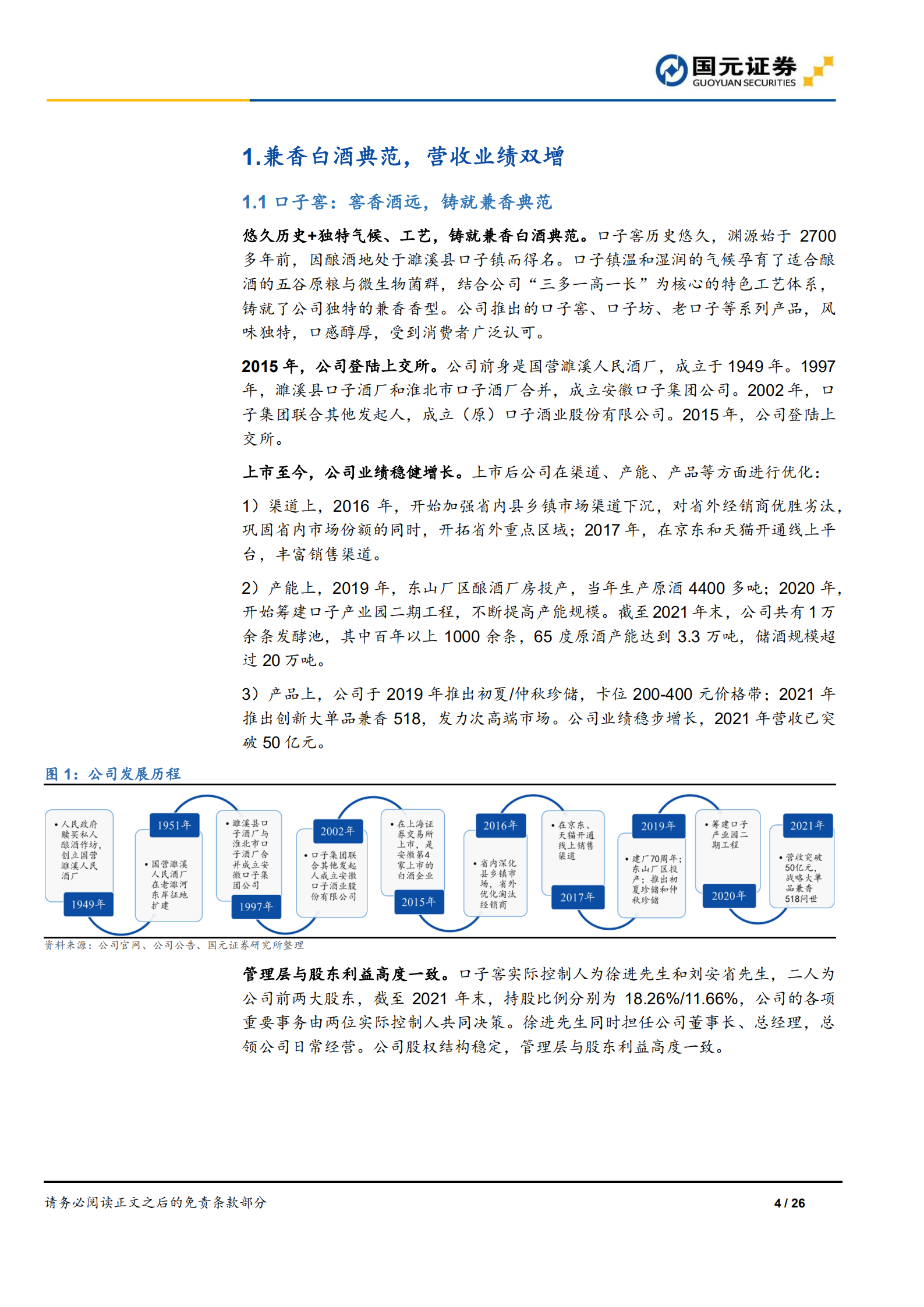 口子窖-首次覆盖报告：兼香白酒典范，品牌产品力领先-220715.pdf 第4页