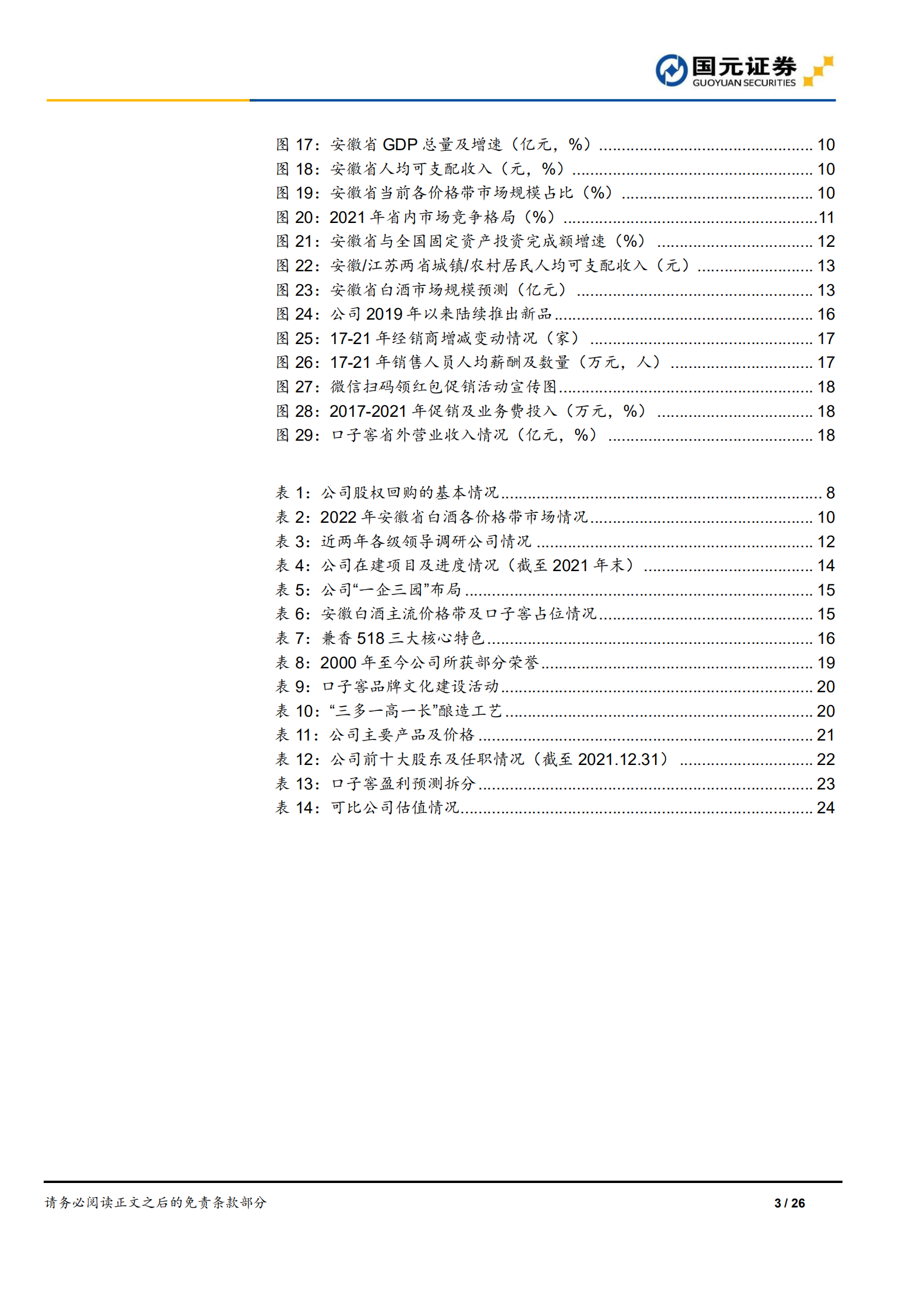 口子窖-首次覆盖报告：兼香白酒典范，品牌产品力领先-220715.pdf 第3页