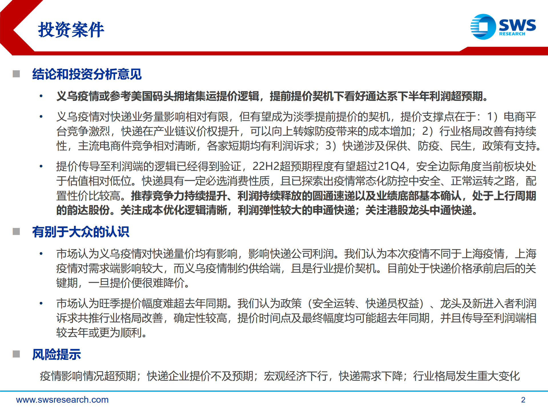 快递行业深度报告：快递迎来提前提价契机，看好下半年利润超预期-220808.pdf 第2页