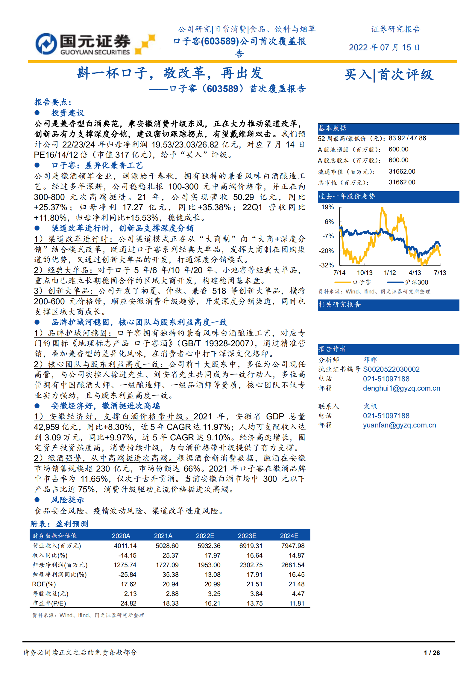 口子窖-首次覆盖报告：兼香白酒典范，品牌产品力领先-220715.pdf 第1页