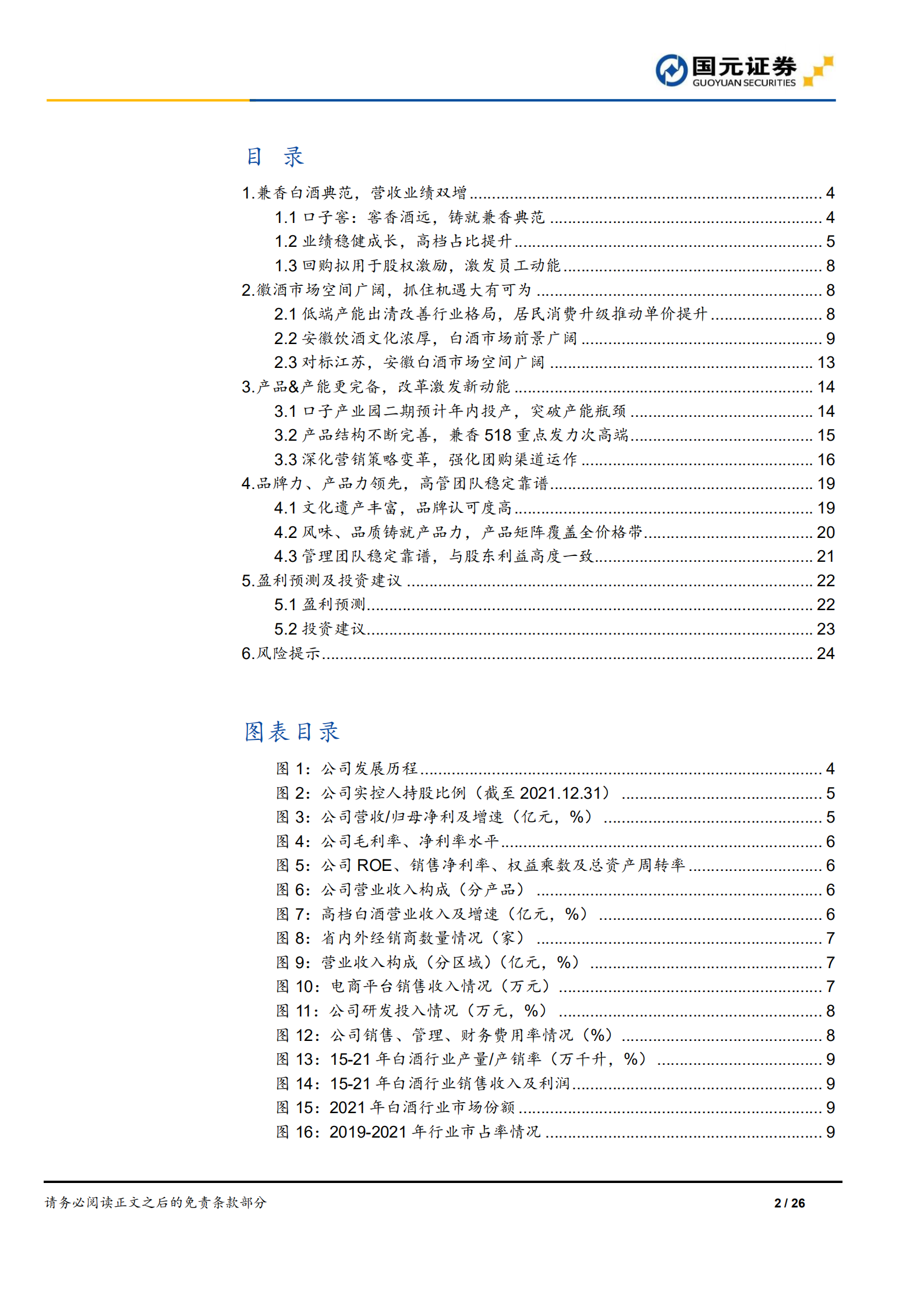 口子窖-首次覆盖报告：兼香白酒典范，品牌产品力领先-220715.pdf 第2页