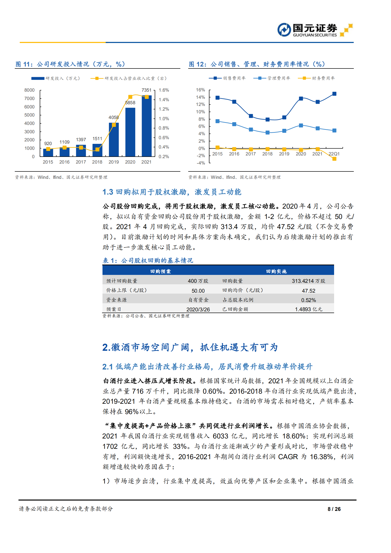 口子窖-首次覆盖报告：兼香白酒典范，品牌产品力领先-220715.pdf 第8页
