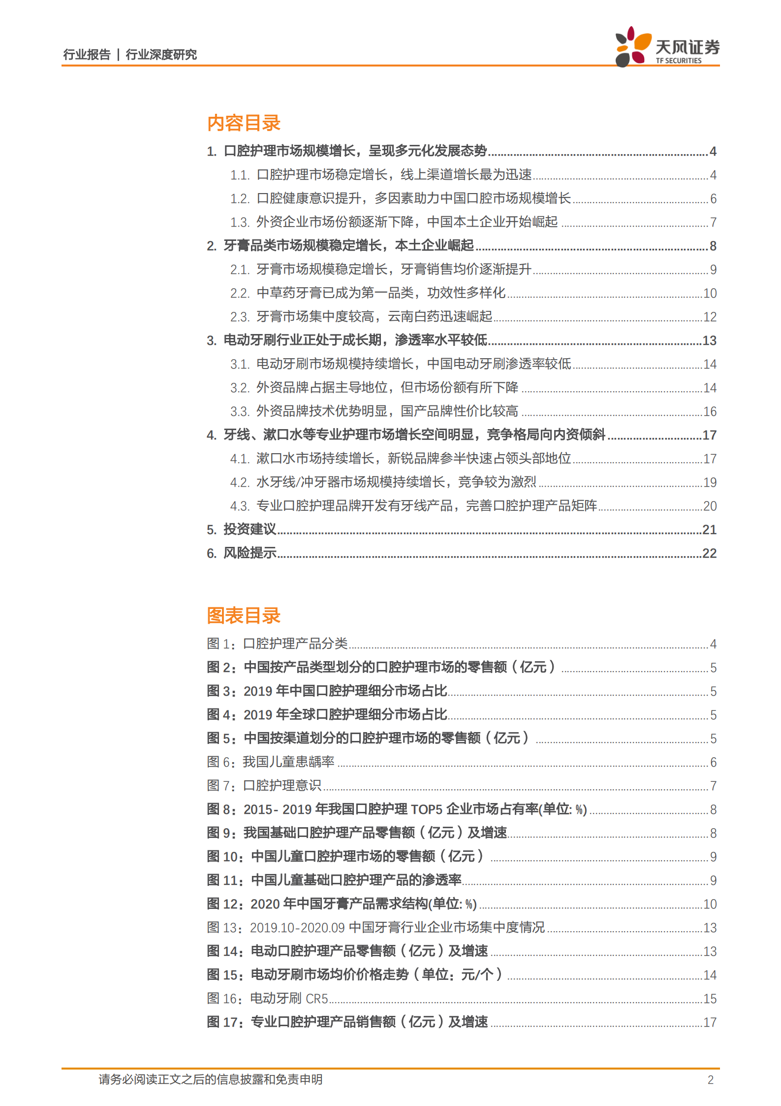 口腔护理行业深度研究：市场规模持续增长，电动和专业口腔护理产品快速发展-220728.pdf 第2页