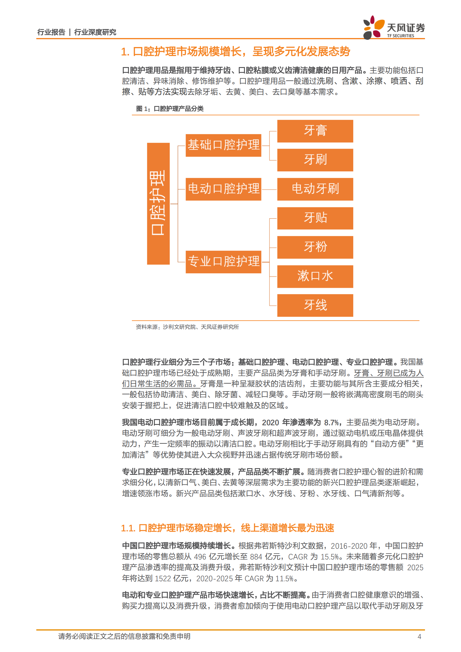 口腔护理行业深度研究：市场规模持续增长，电动和专业口腔护理产品快速发展-220728.pdf 第4页