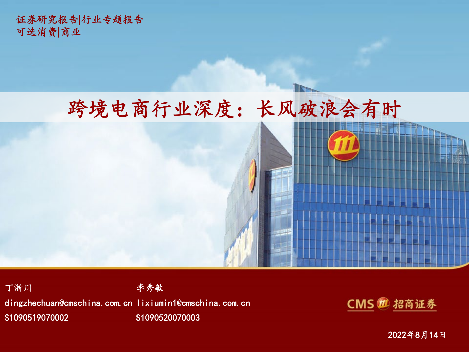 跨境电商行业深度：长风破浪会有时-220814.pdf 第1页