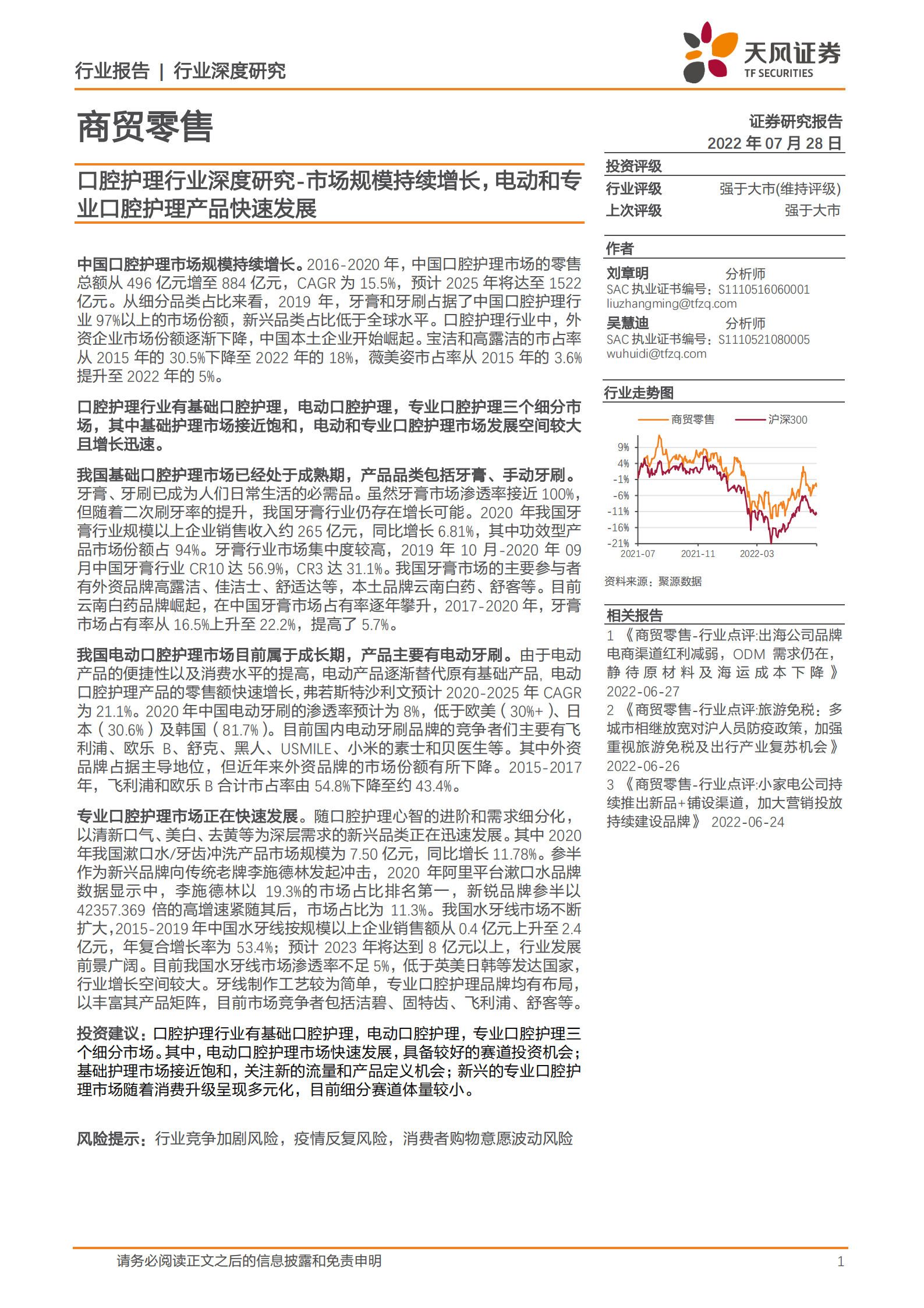 口腔护理行业深度研究：市场规模持续增长，电动和专业口腔护理产品快速发展-220728.pdf 第1页