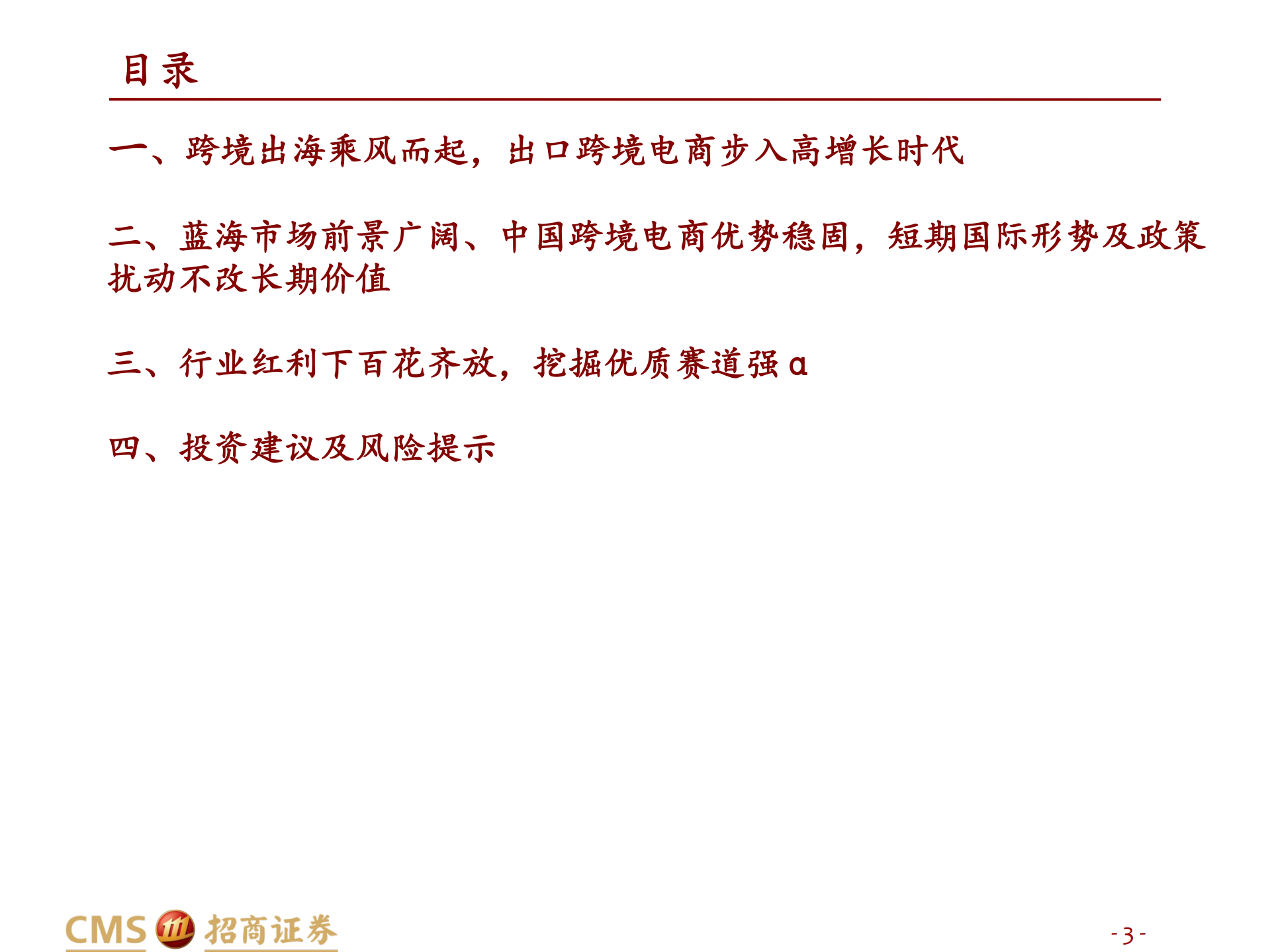 跨境电商行业深度：长风破浪会有时-220814.pdf 第3页