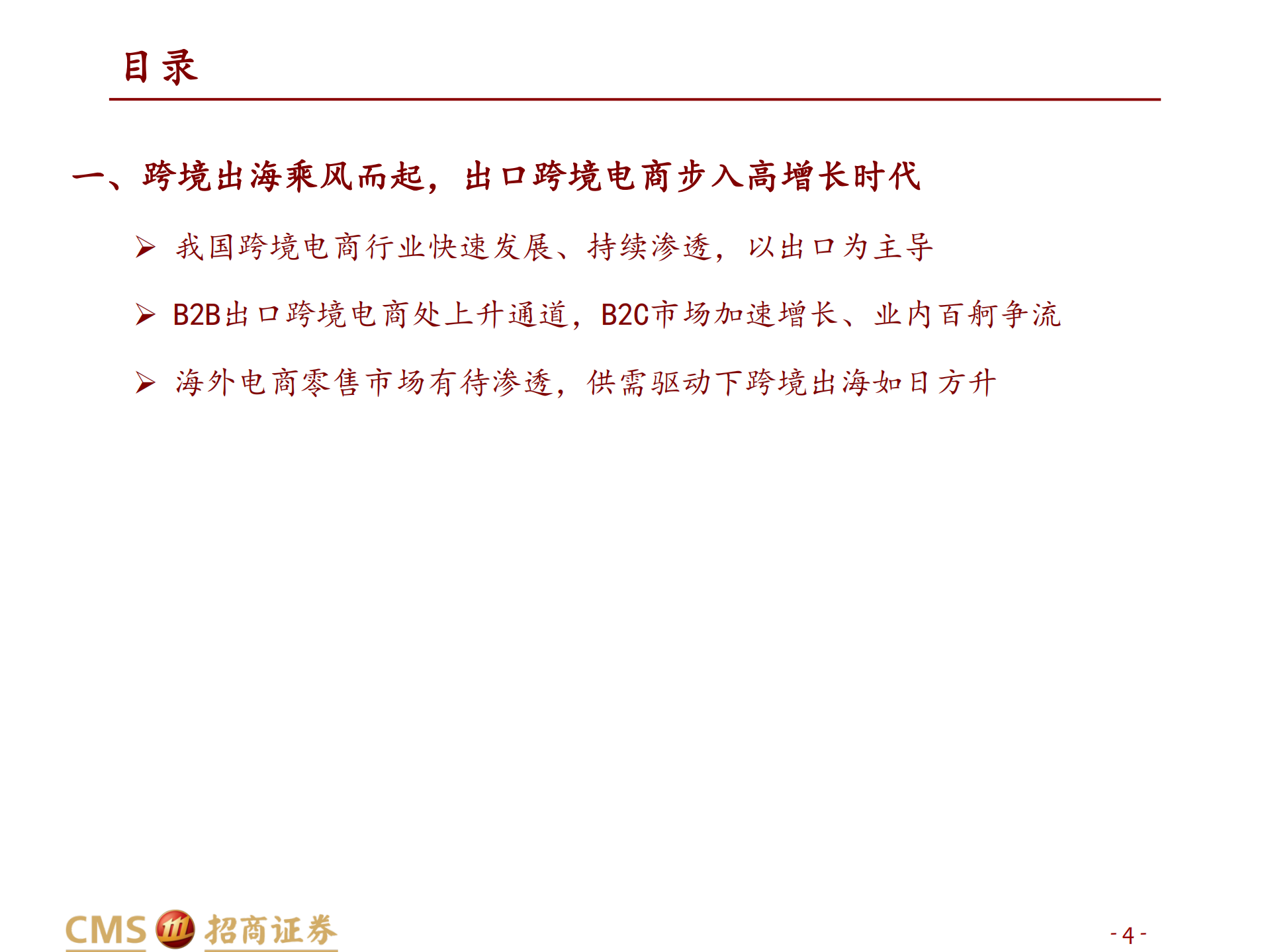 跨境电商行业深度：长风破浪会有时-220814.pdf 第4页