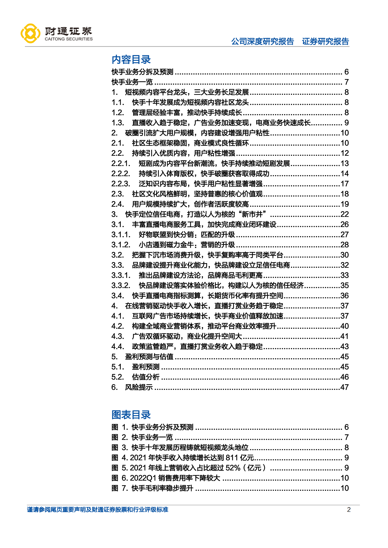 快手-激发社区用户活力，构建市井电商新生态-220808.pdf 第2页