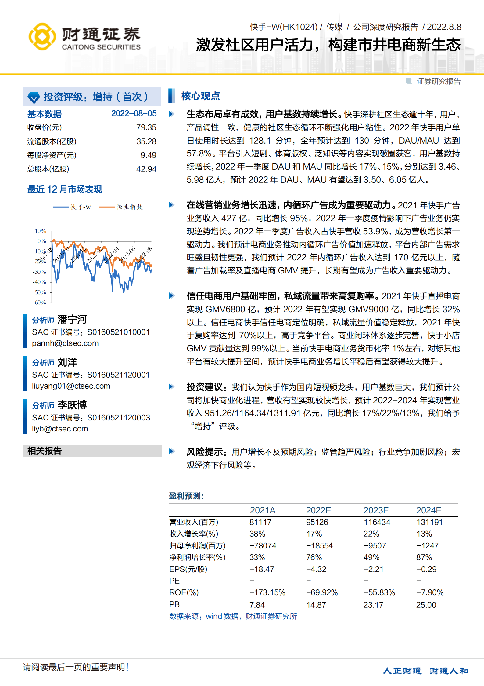 快手-激发社区用户活力，构建市井电商新生态-220808.pdf 第1页