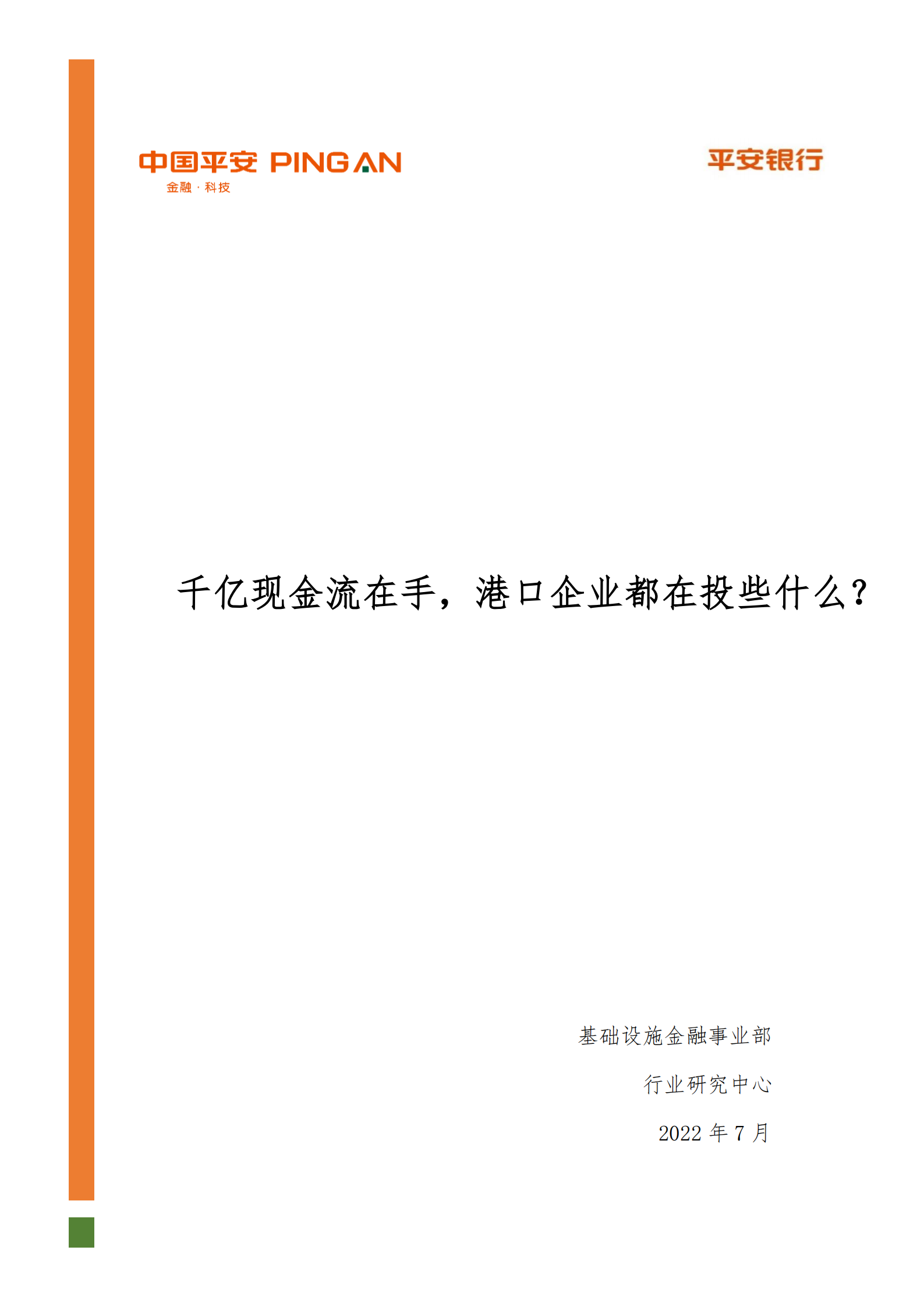 基础设施行业港口投资分析报告：千亿现金流在手，港口企业都在投些什么？-220726.pdf 第1页