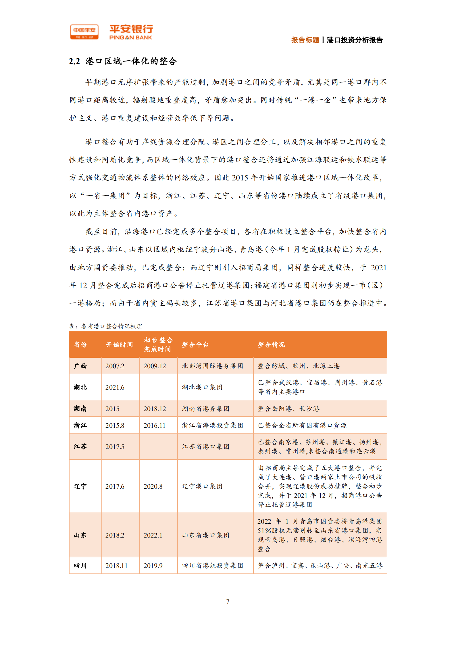 基础设施行业港口投资分析报告：千亿现金流在手，港口企业都在投些什么？-220726.pdf 第8页