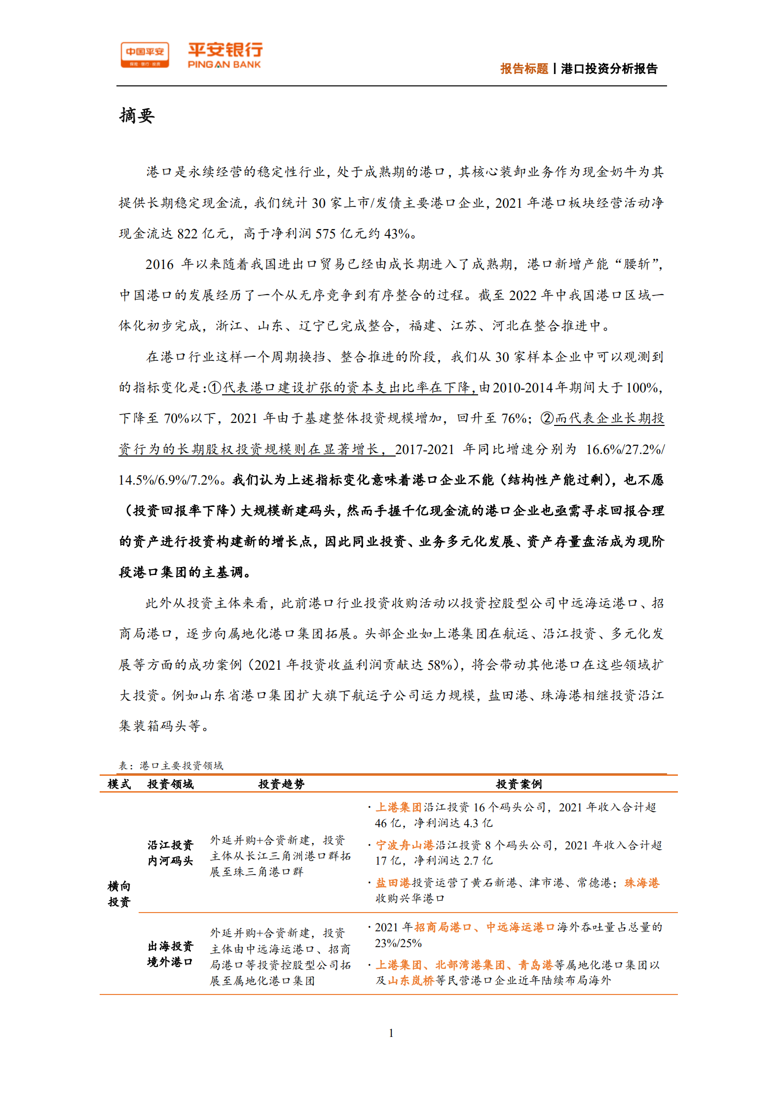 基础设施行业港口投资分析报告：千亿现金流在手，港口企业都在投些什么？-220726.pdf 第2页