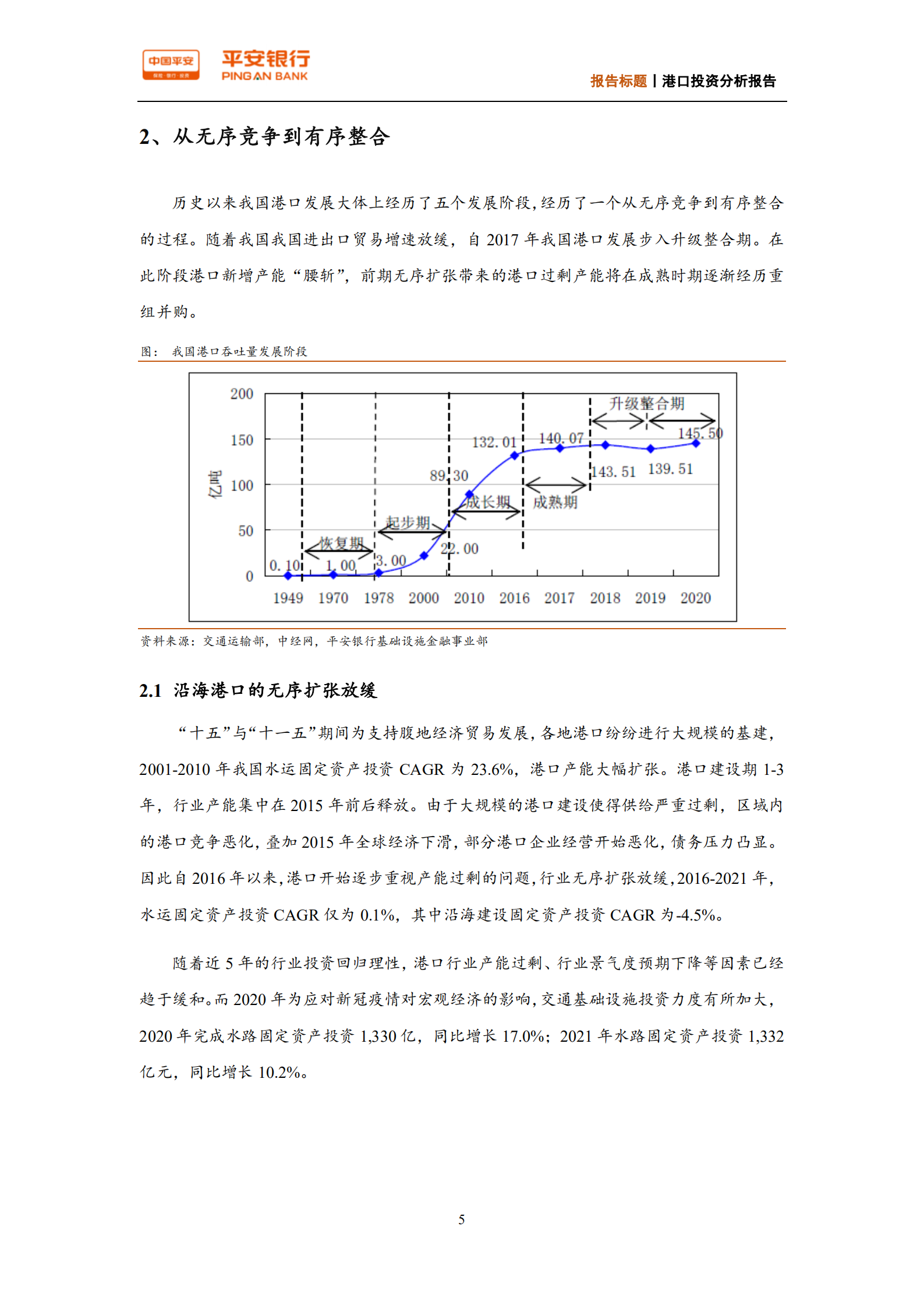基础设施行业港口投资分析报告：千亿现金流在手，港口企业都在投些什么？-220726.pdf 第6页