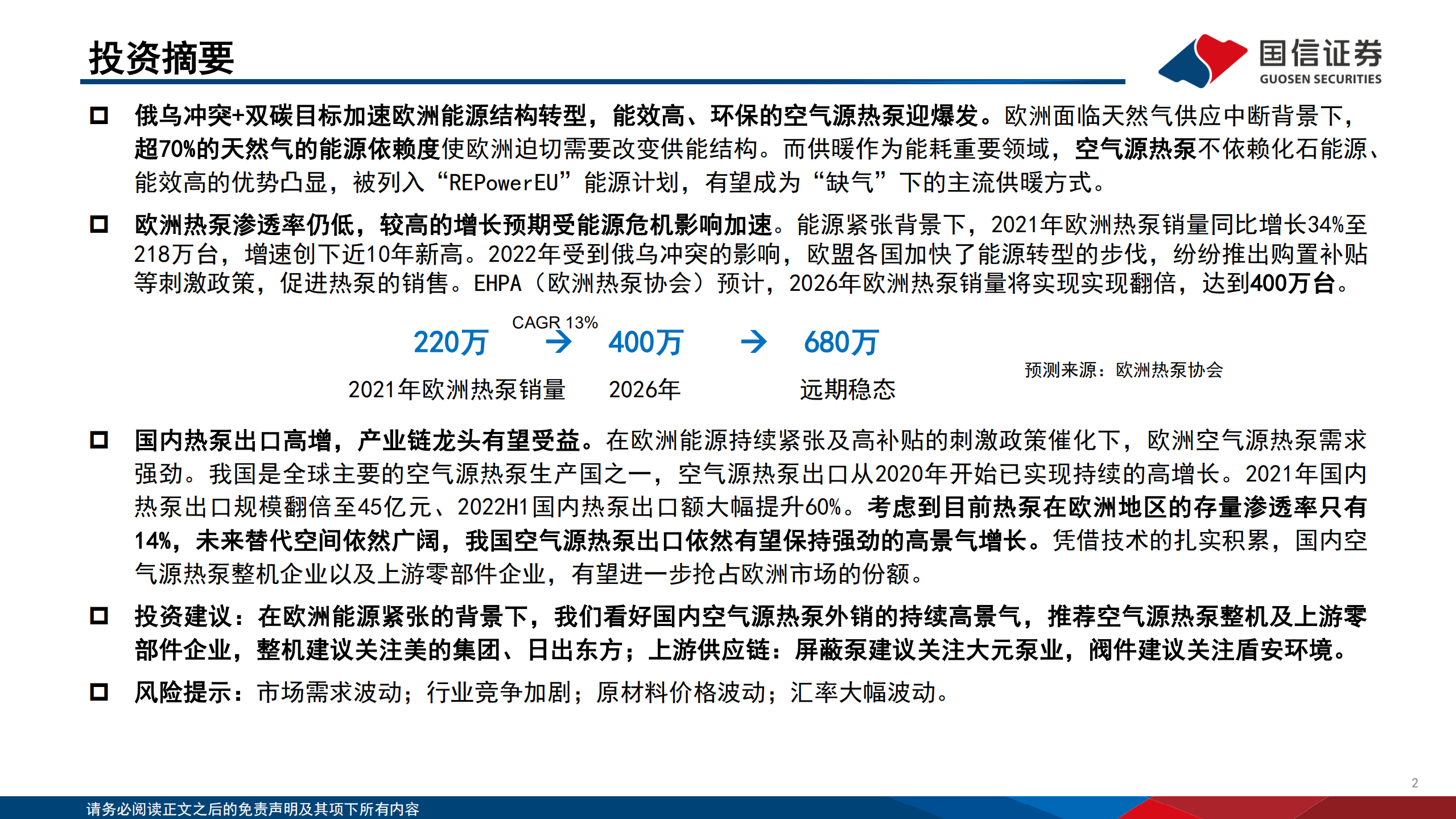 空气源热泵行业专题：欧洲能源转型加速，热泵迎来爆发期-220802.pdf 第2页