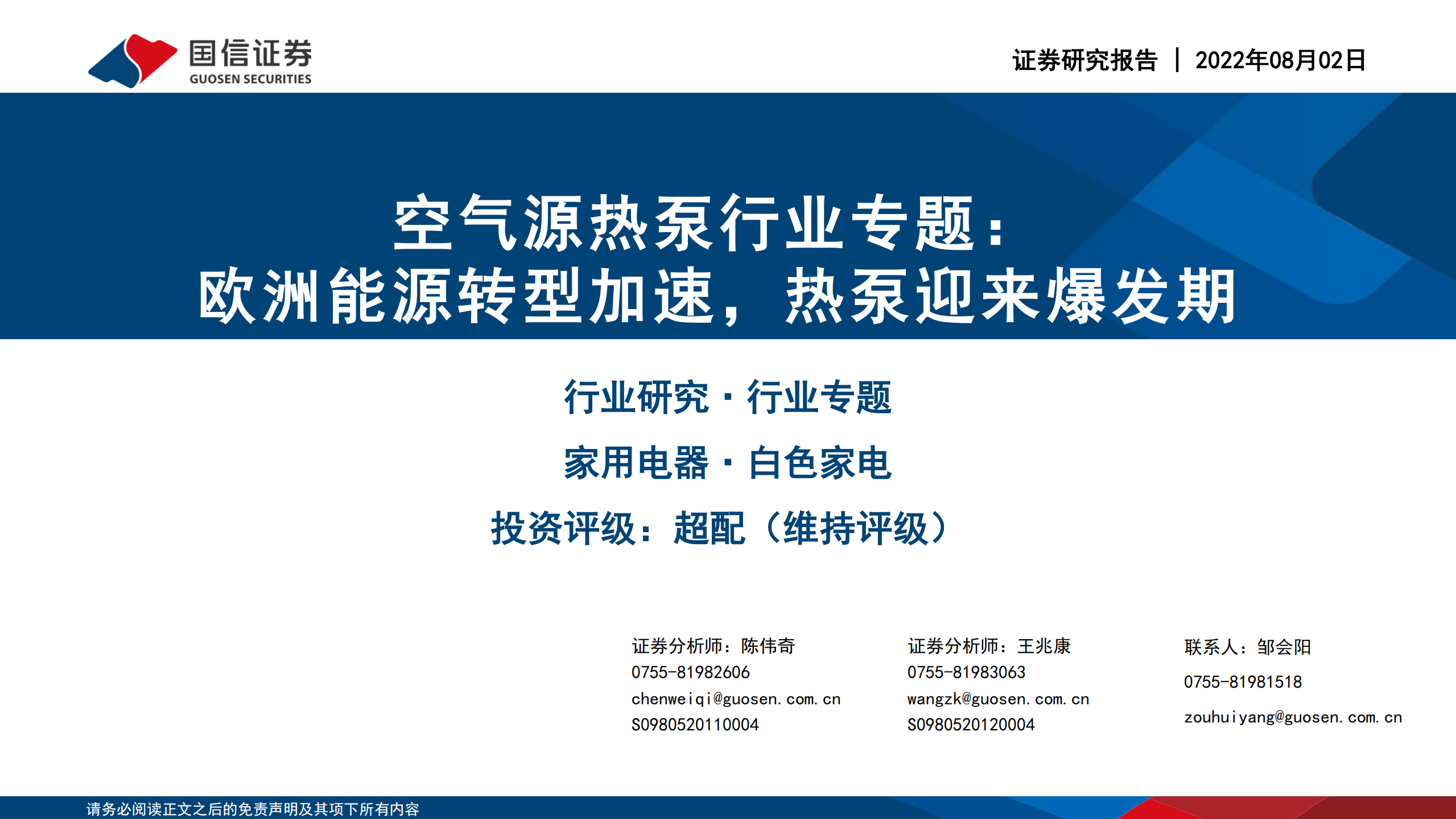 空气源热泵行业专题：欧洲能源转型加速，热泵迎来爆发期-220802.pdf 第1页