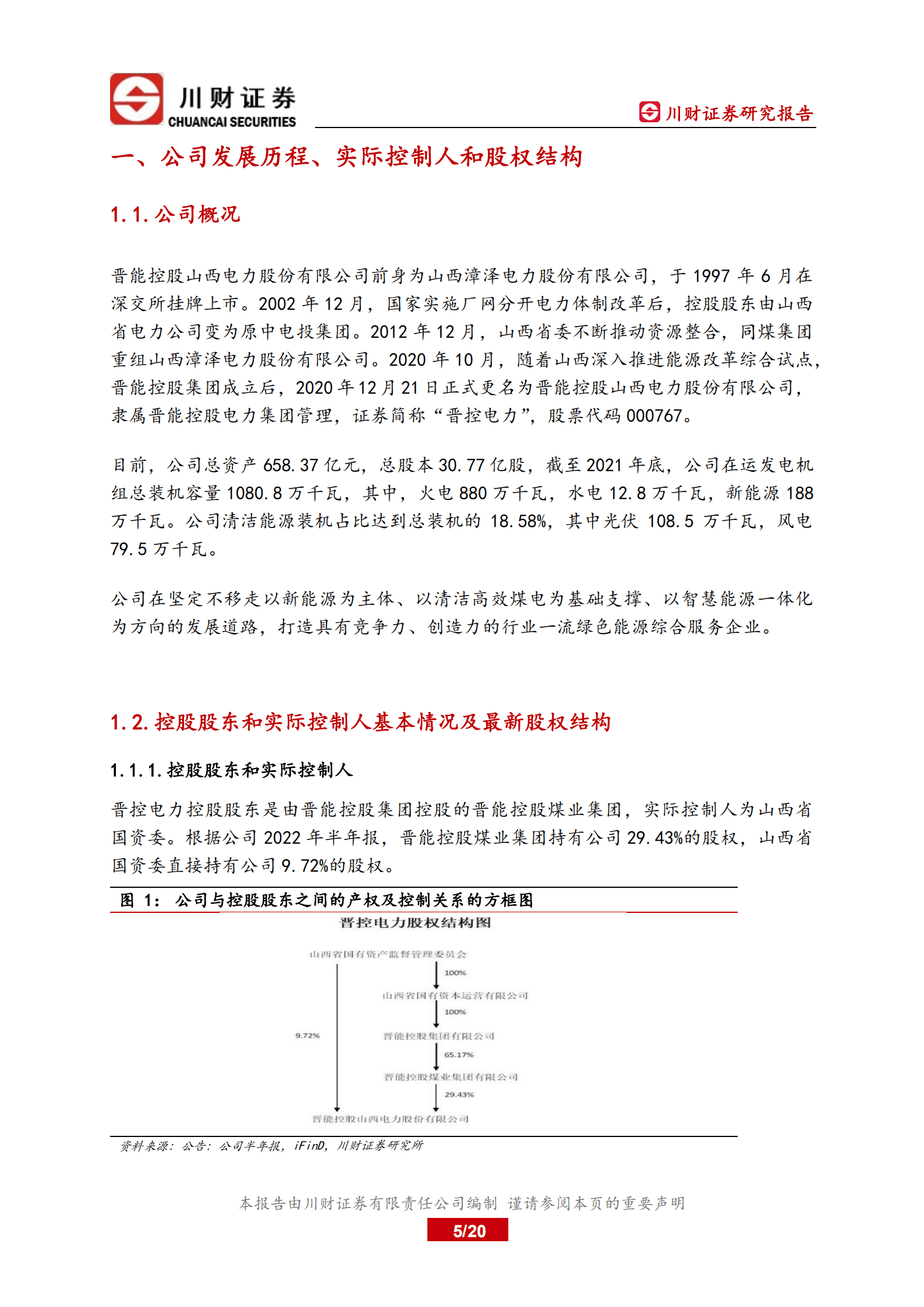 晋控电力-深度报告：&ldquo;煤、火、风、光&rdquo;一体化优势凸显-220829.pdf 第5页