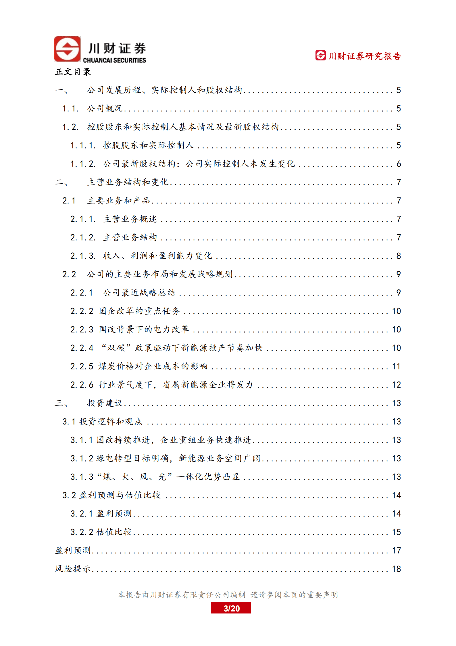 晋控电力-深度报告：&ldquo;煤、火、风、光&rdquo;一体化优势凸显-220829.pdf 第3页