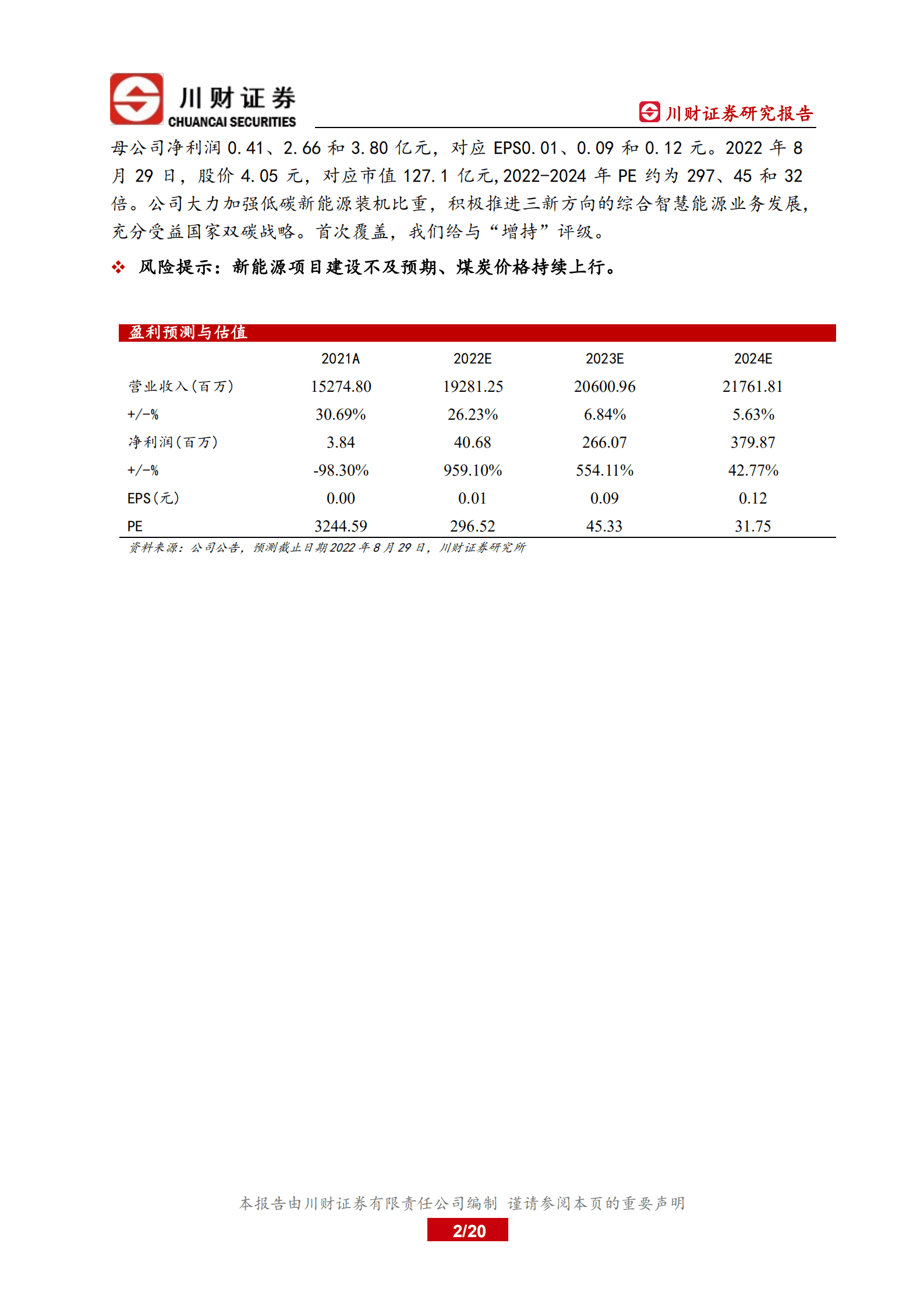 晋控电力-深度报告：&ldquo;煤、火、风、光&rdquo;一体化优势凸显-220829.pdf 第2页