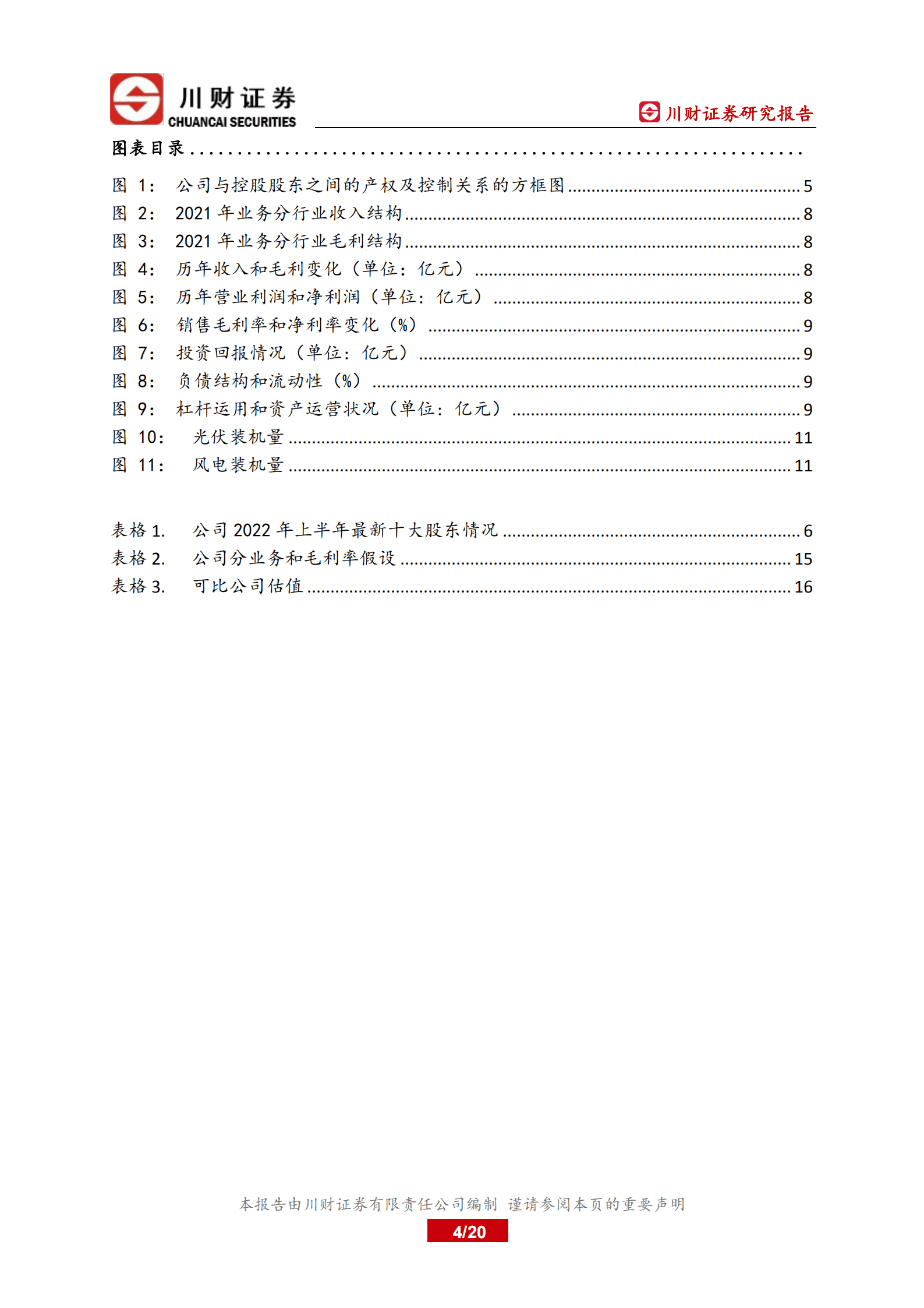 晋控电力-深度报告：&ldquo;煤、火、风、光&rdquo;一体化优势凸显-220829.pdf 第4页